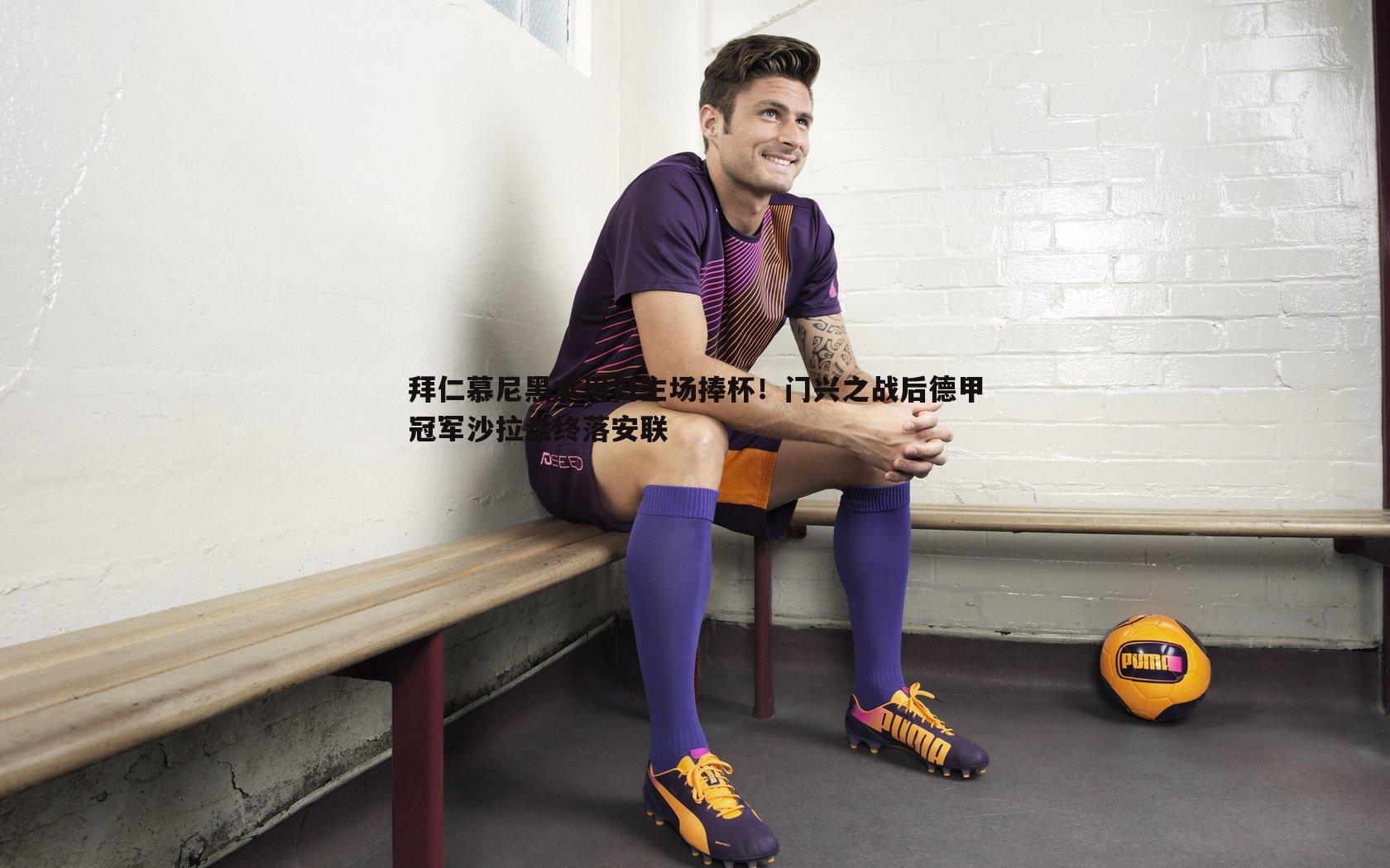 拜仁慕尼黑本周日主场捧杯！门兴之战后德甲冠军沙拉盘终落安联