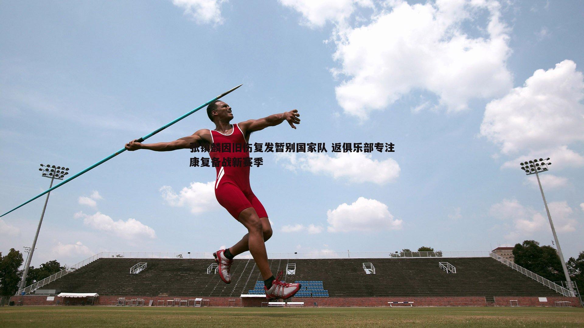 张镇麟因旧伤复发暂别国家队 返俱乐部专注康复备战新赛季