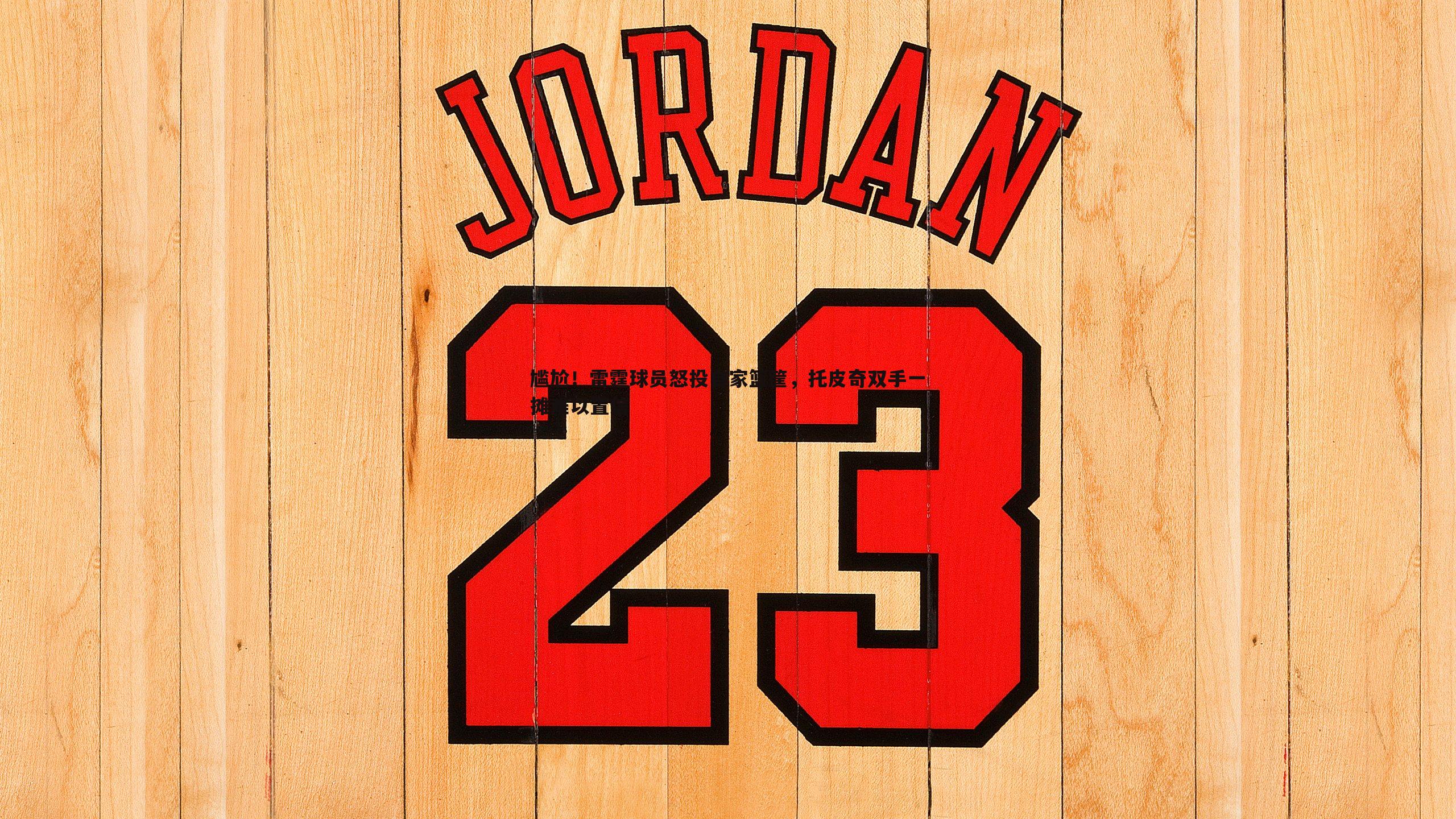 尴尬！雷霆球员怒投自家篮筐，托皮奇双手一摊难以置信