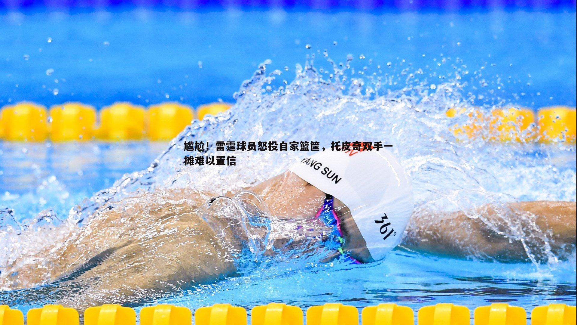 尴尬！雷霆球员怒投自家篮筐，托皮奇双手一摊难以置信