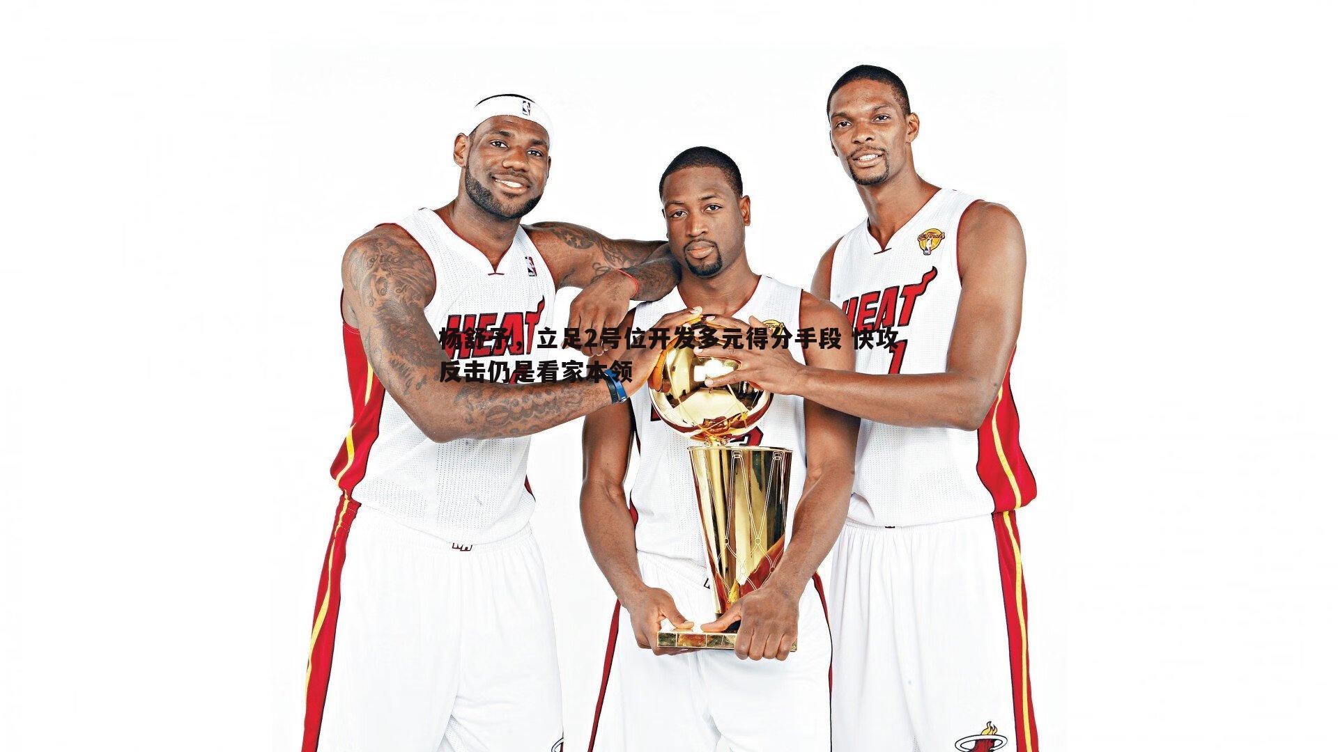 杨舒予,立足2号位开发多元得分手段 快攻反击仍是看家本领