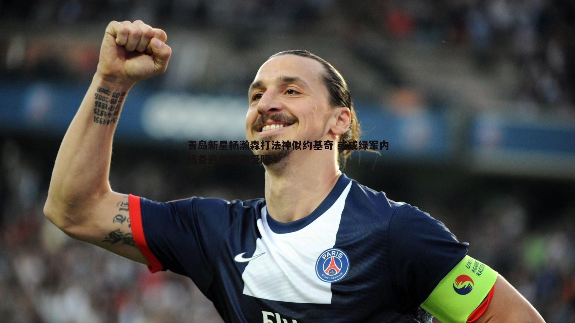 青岛新星杨瀚森打法神似约基奇 或成绿军内线备选但时间受限