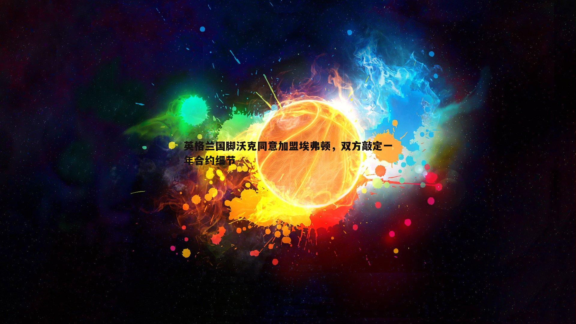 英格兰国脚沃克同意加盟埃弗顿，双方敲定一年合约细节