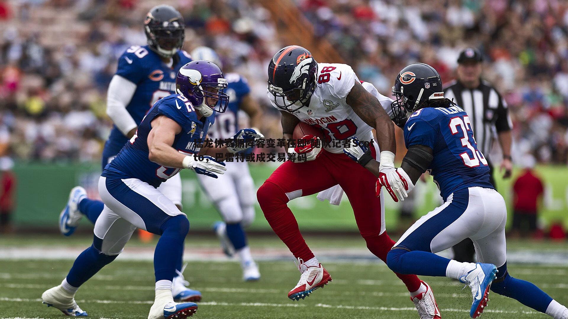 猛龙休赛期阵容变革在即 随队记者Scotto,巴雷特或成交易筹码