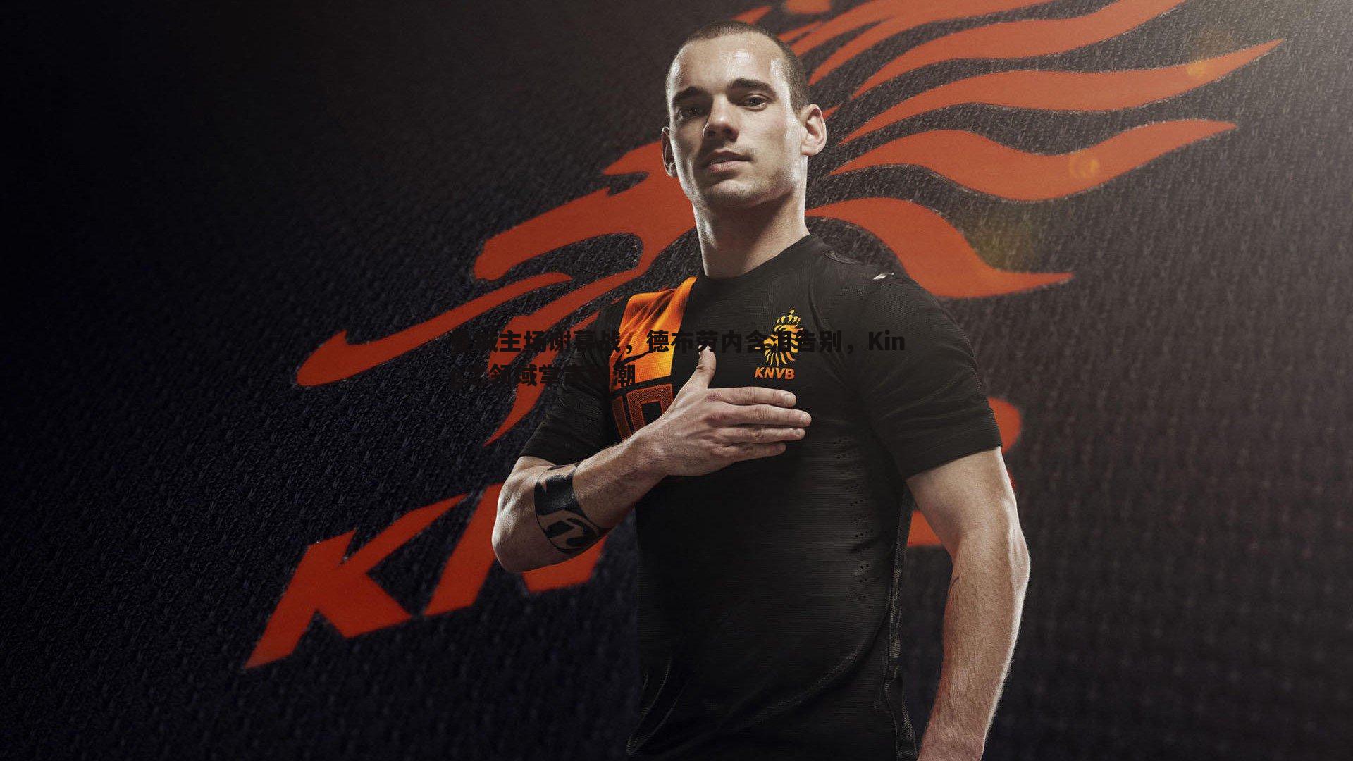 曼城主场谢幕战,德布劳内含泪告别,King之领域掌声如潮