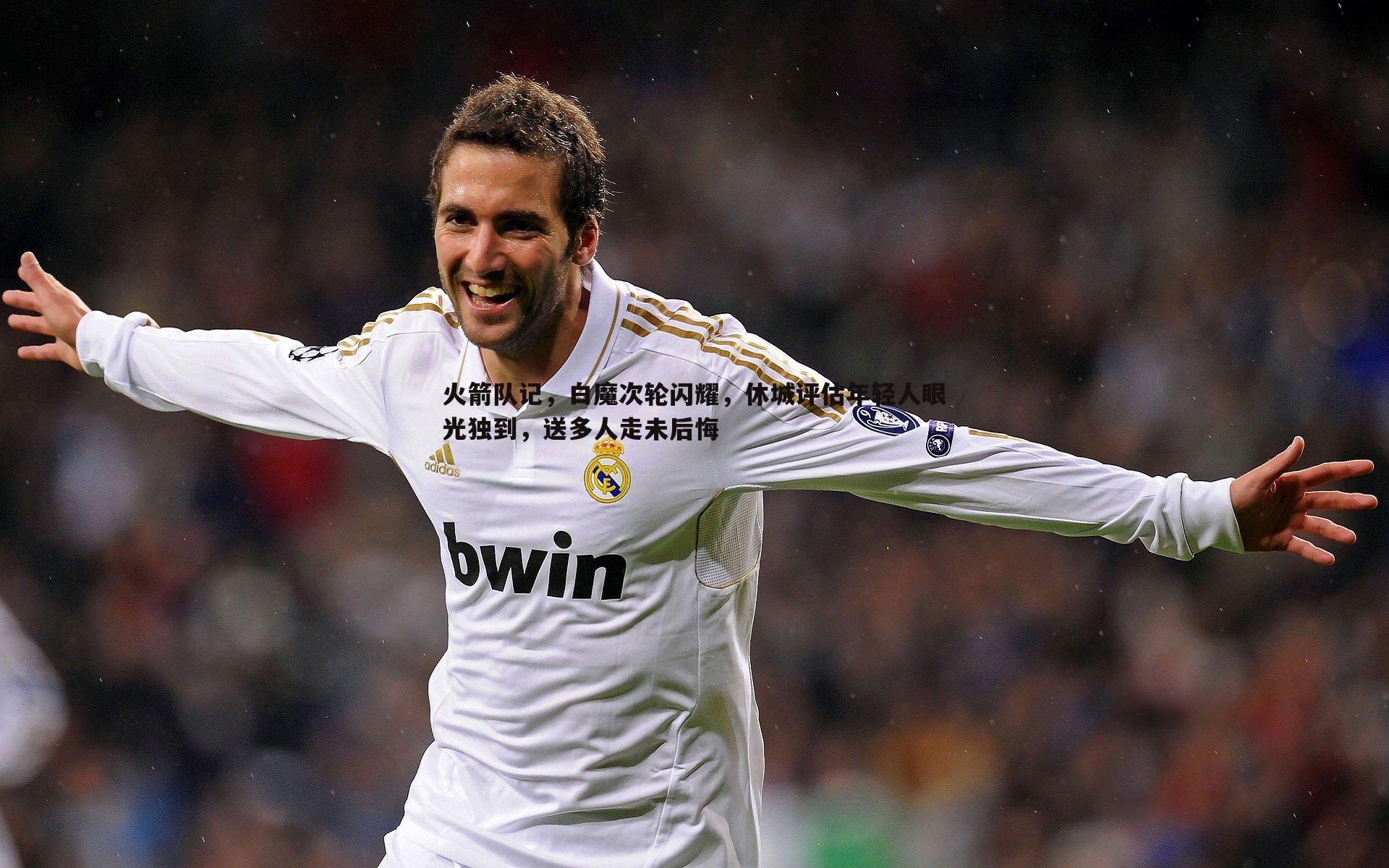 火箭队记,白魔次轮闪耀,休城评估年轻人眼光独到,送多人走未后悔