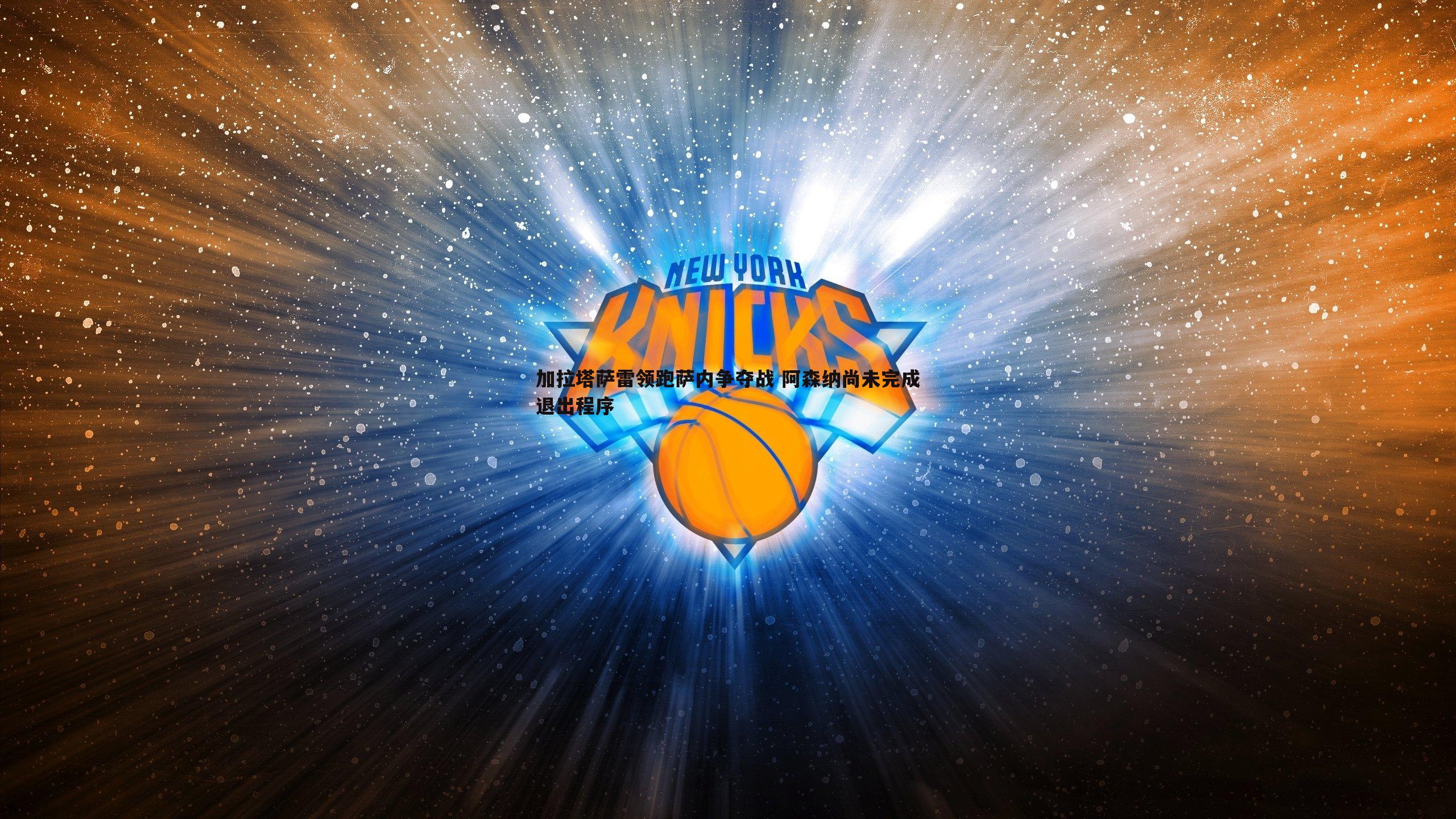 加拉塔萨雷领跑萨内争夺战 阿森纳尚未完成退出程序