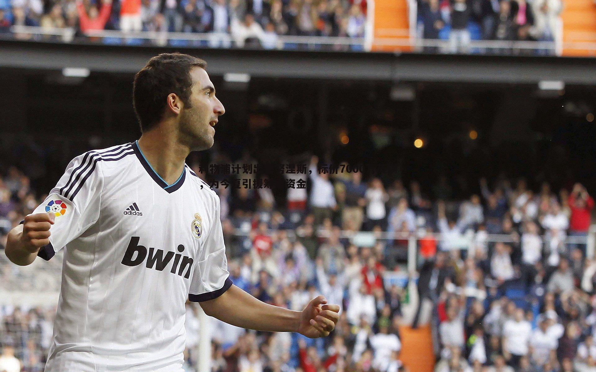 利物浦计划出售努涅斯,标价7000万英镑,为今夏引援筹集资金