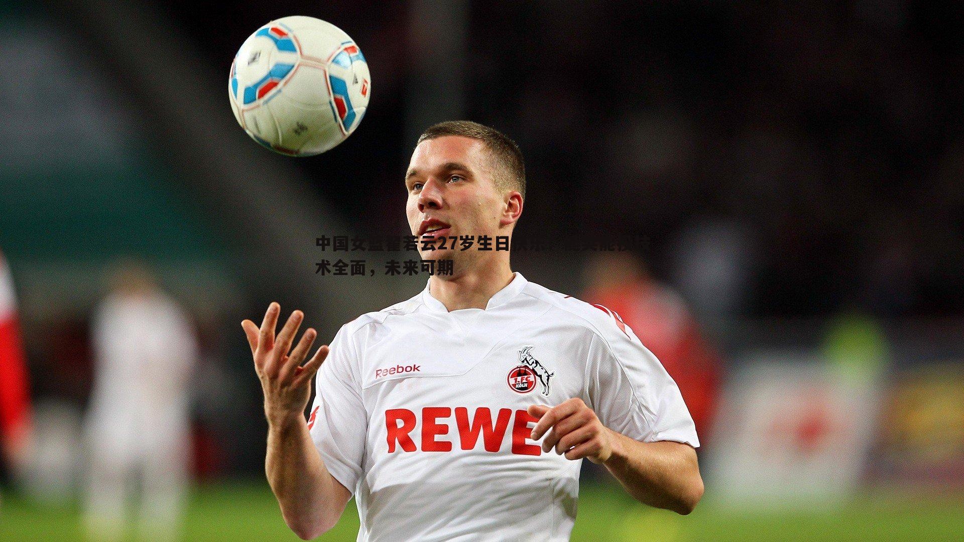 中国女篮翟若云27岁生日快乐！能突能投技术全面，未来可期