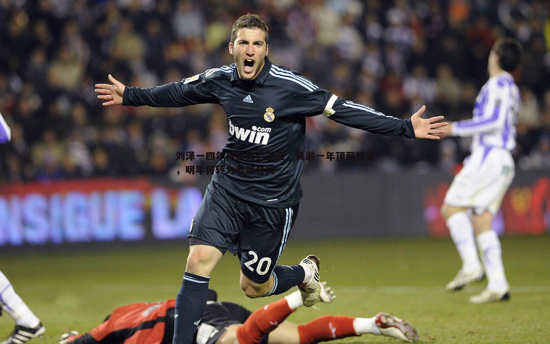 刘泽一四年顶薪续约浙江,吴前一年顶薪锁定,明年将转为老将合同