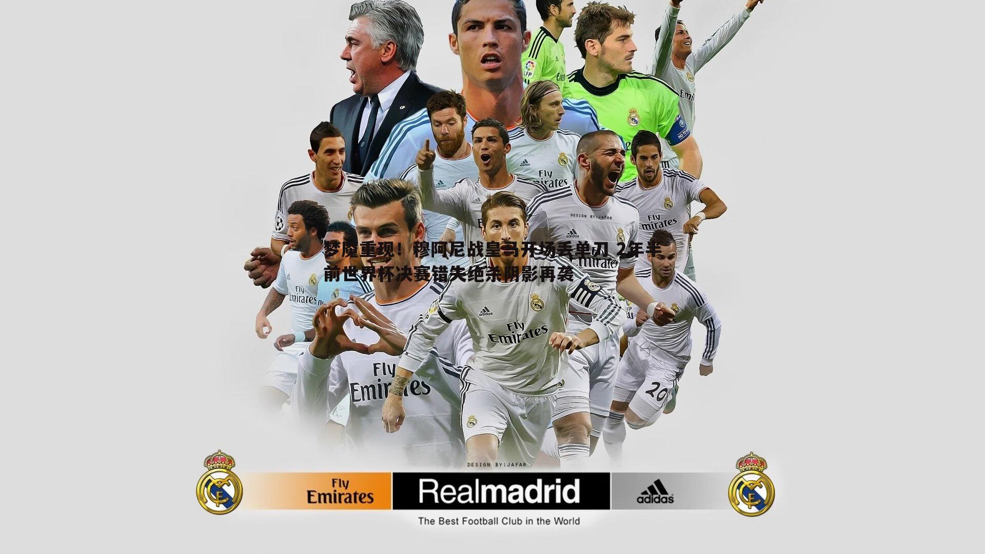 梦魇重现！穆阿尼战皇马开场丢单刀 2年半前世界杯决赛错失绝杀阴影再袭