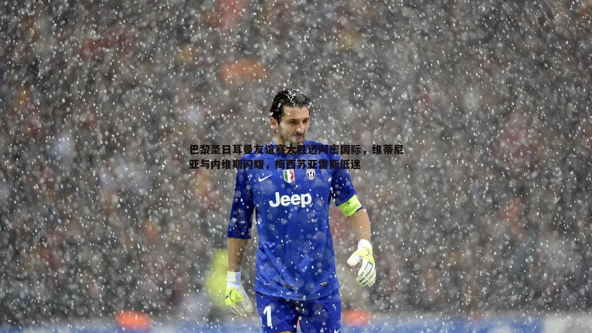 巴黎圣日耳曼友谊赛大胜迈阿密国际,维蒂尼亚与内维斯闪耀,梅西苏亚雷斯低迷