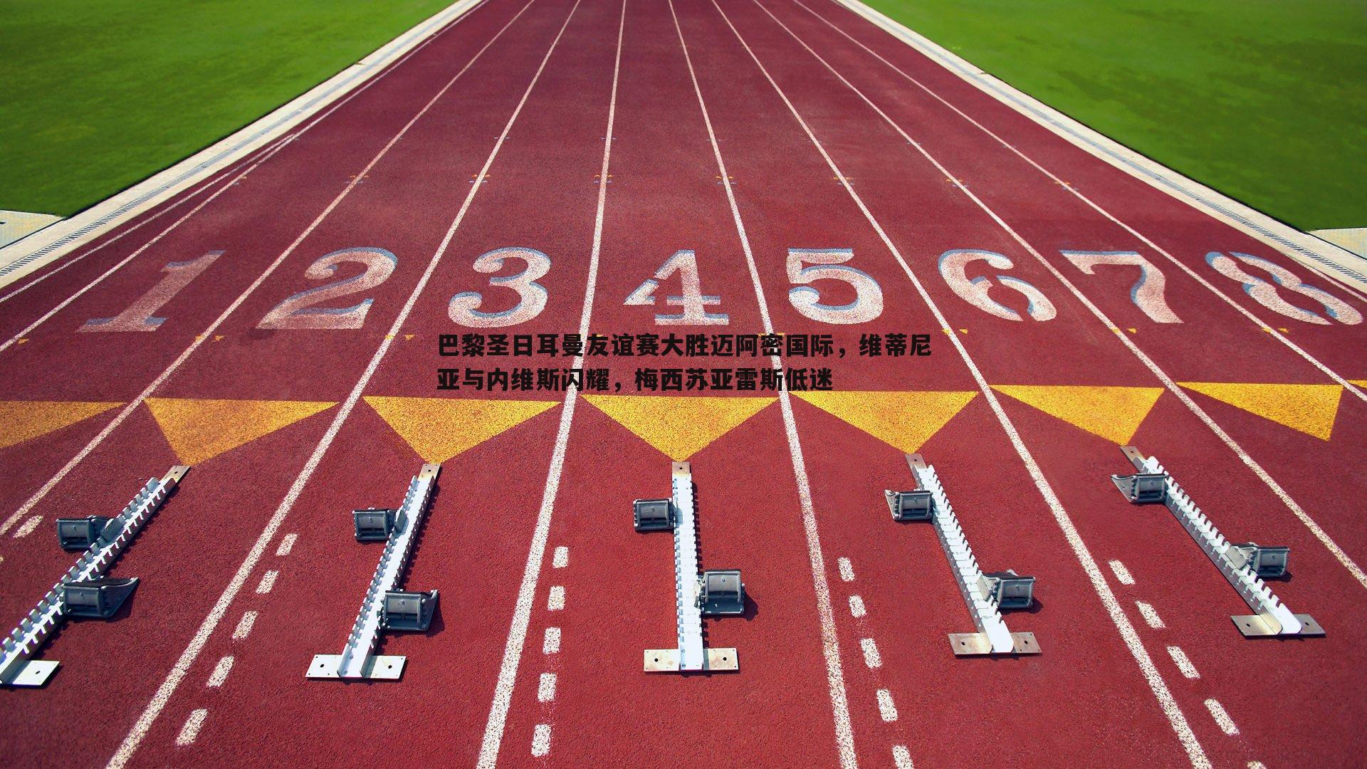 巴黎圣日耳曼友谊赛大胜迈阿密国际,维蒂尼亚与内维斯闪耀,梅西苏亚雷斯低迷