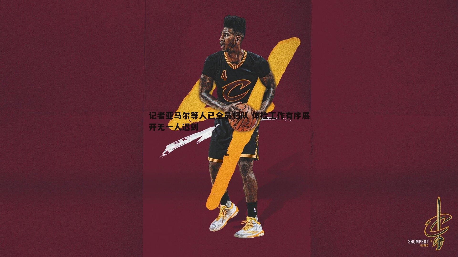 记者亚马尔等人已全员归队 体检工作有序展开无一人迟到