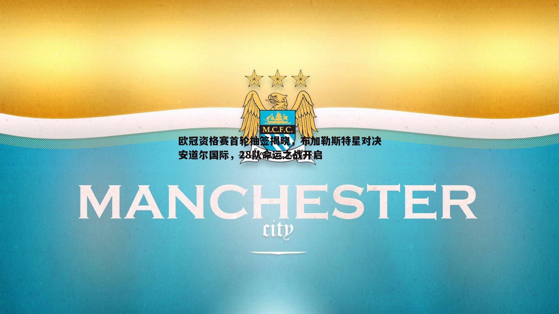 欧冠资格赛首轮抽签揭晓,布加勒斯特星对决安道尔国际,28队命运之战开启