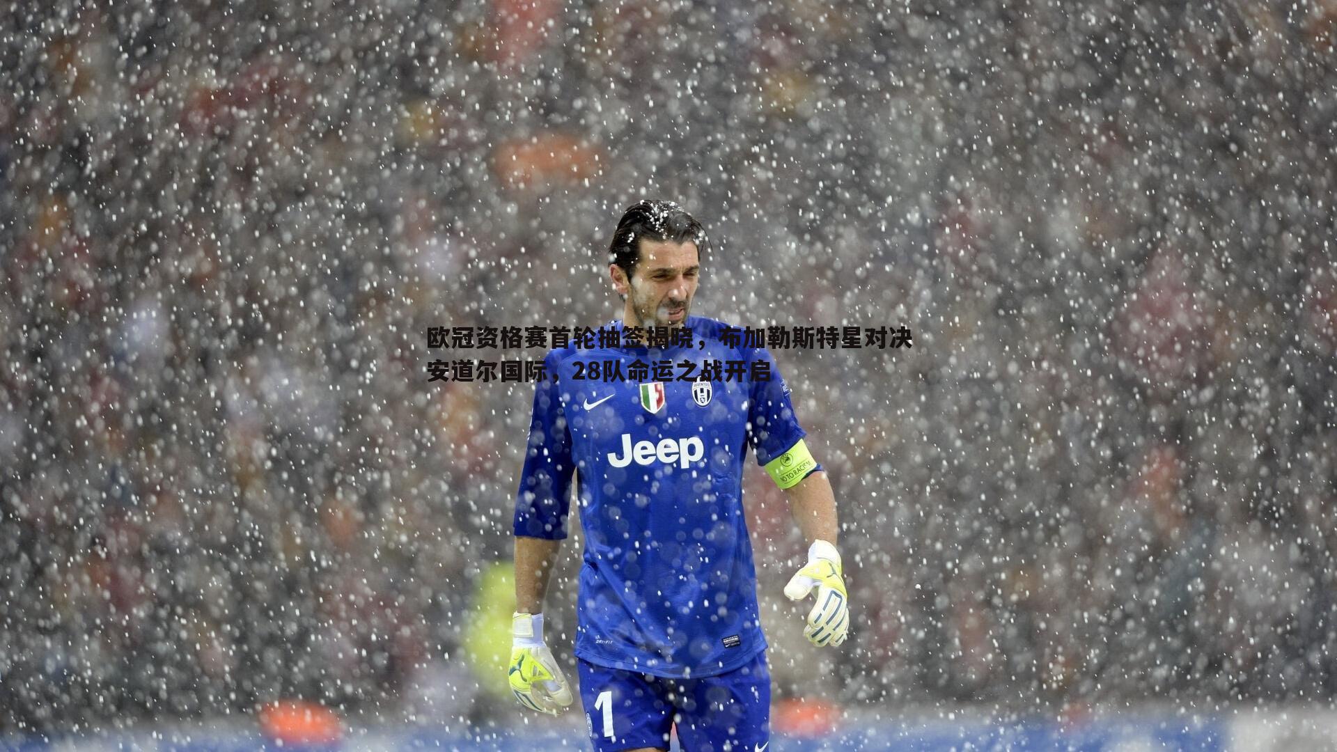 欧冠资格赛首轮抽签揭晓,布加勒斯特星对决安道尔国际,28队命运之战开启