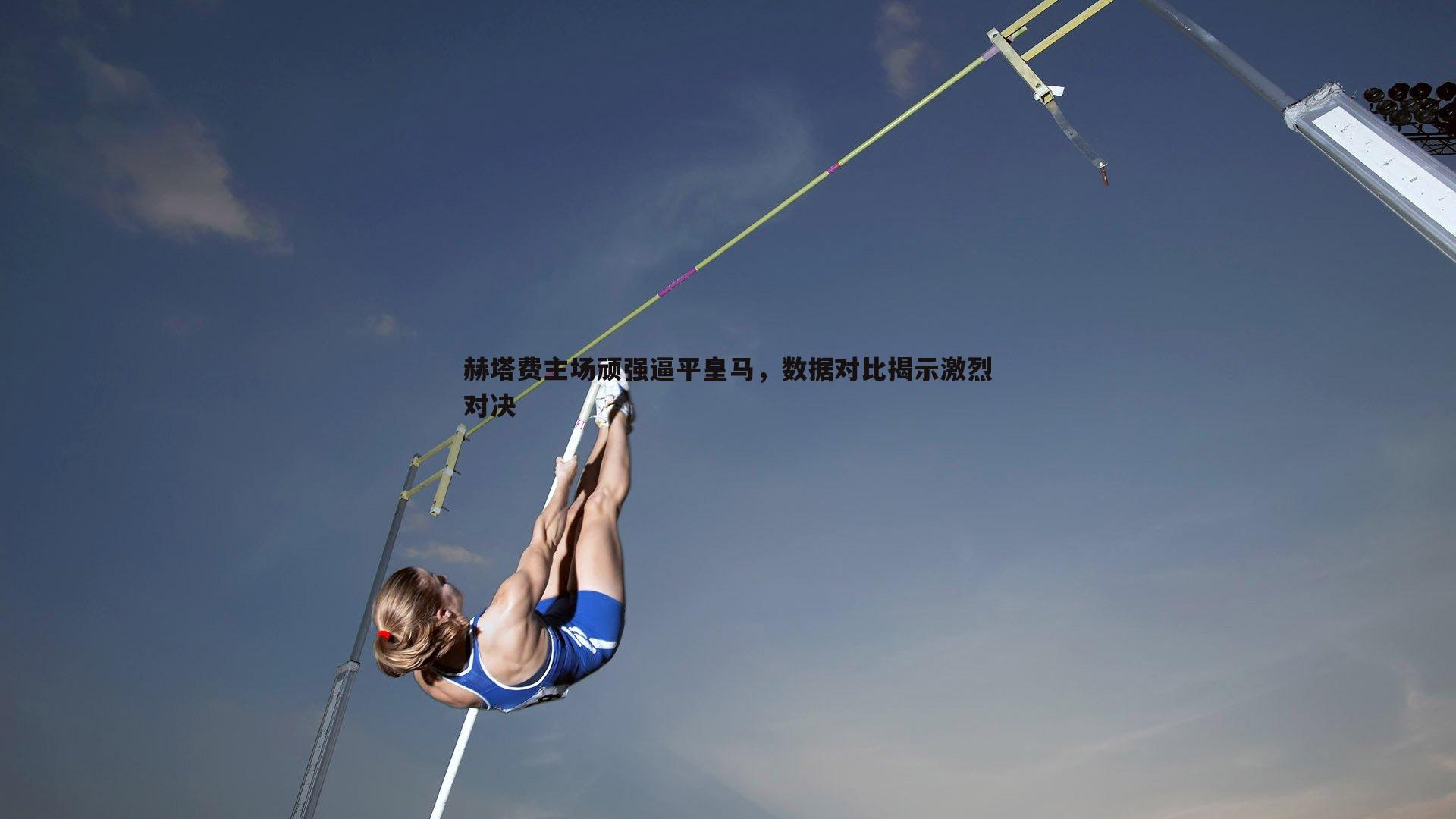 赫塔费主场顽强逼平皇马，数据对比揭示激烈对决