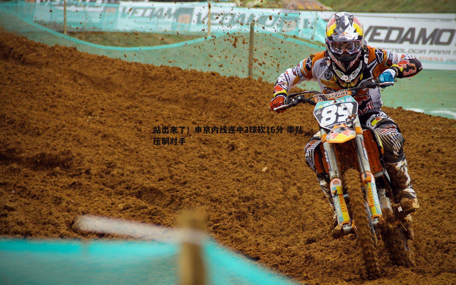 站出来了！申京内线连中3球砍16分 率队压制对手