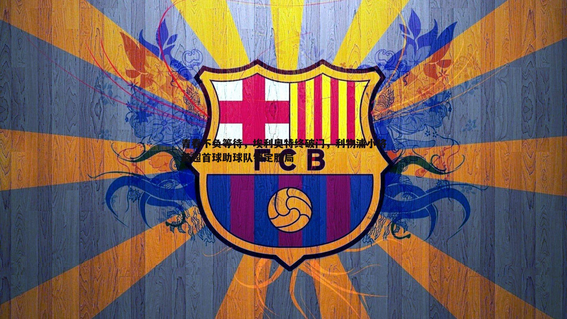 青春不负等待,埃利奥特终破门,利物浦小将英超首球助球队锁定胜局