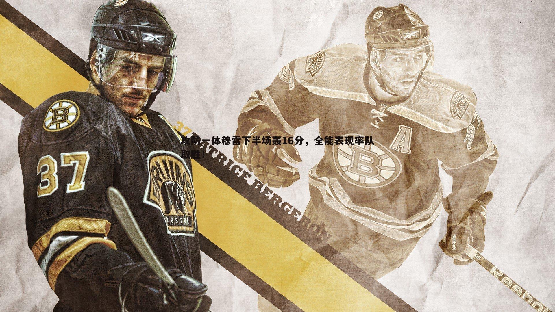 攻防一体穆雷下半场轰16分,全能表现率队取胜!