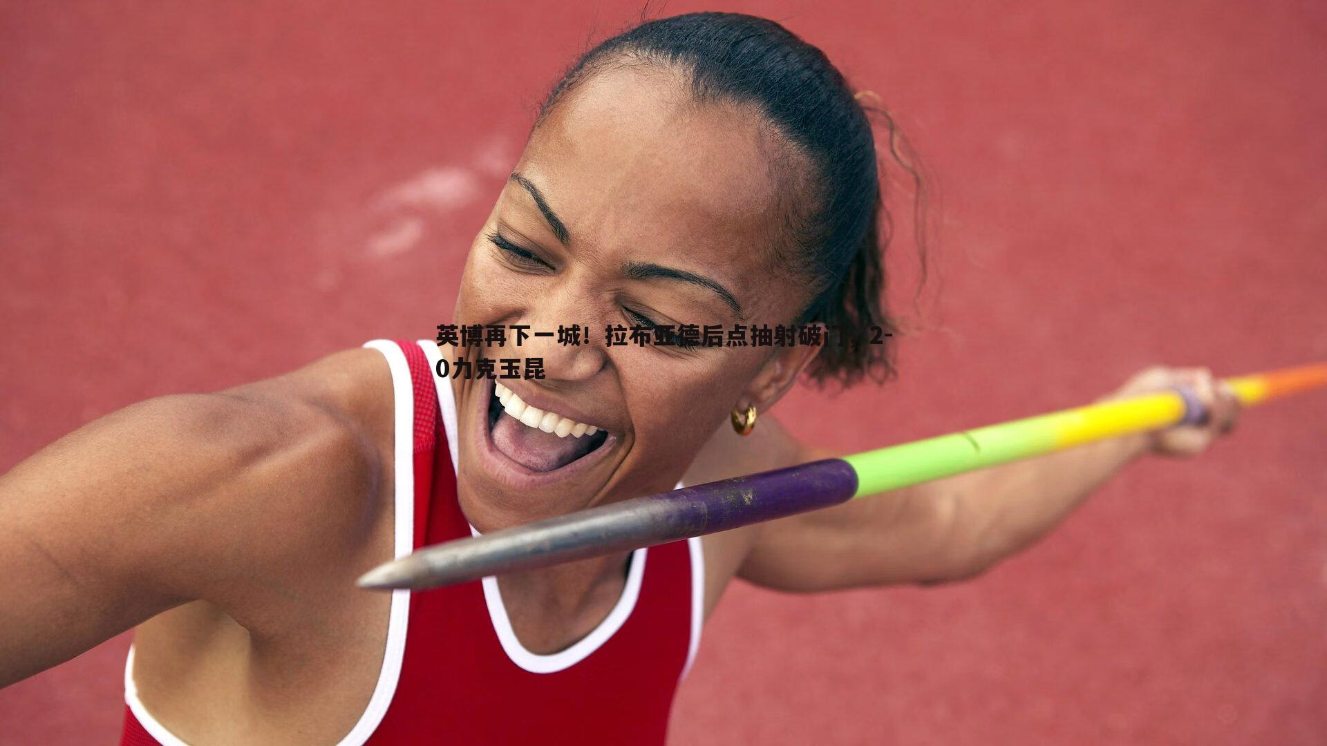 英博再下一城！拉布亚德后点抽射破门，2-0力克玉昆