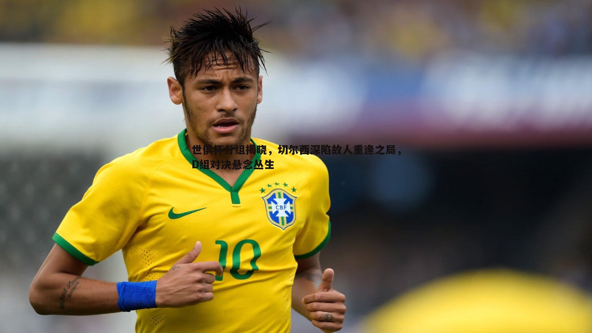 世俱杯分组揭晓，切尔西深陷故人重逢之局，D组对决悬念丛生