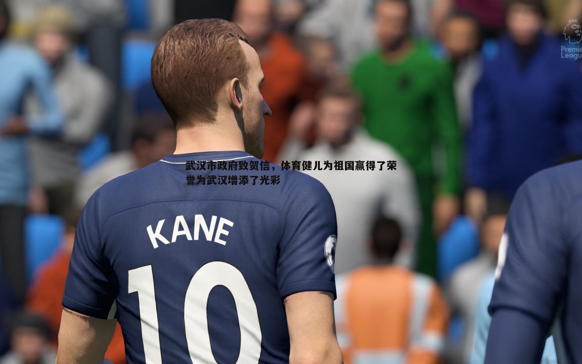 武汉市政府致贺信,体育健儿为祖国赢得了荣誉为武汉增添了光彩