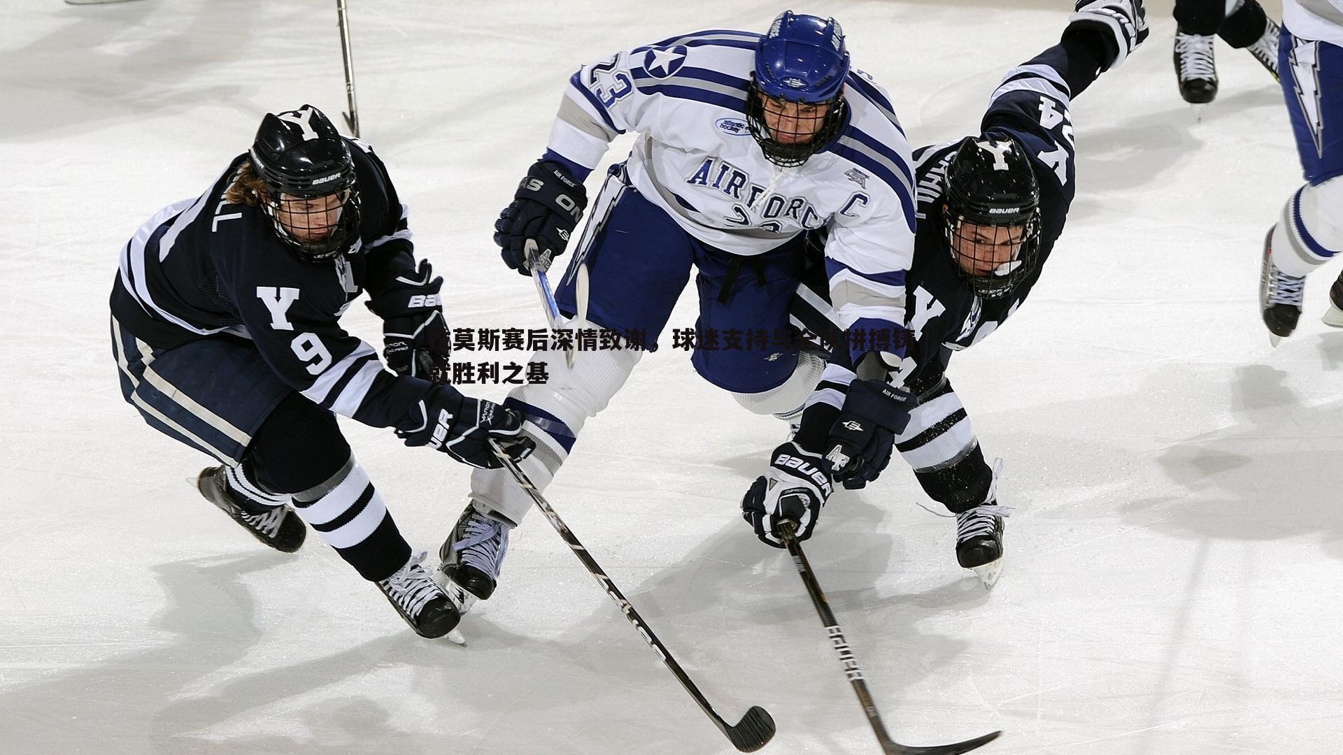 拉莫斯赛后深情致谢，球迷支持与全队拼搏铸就胜利之基