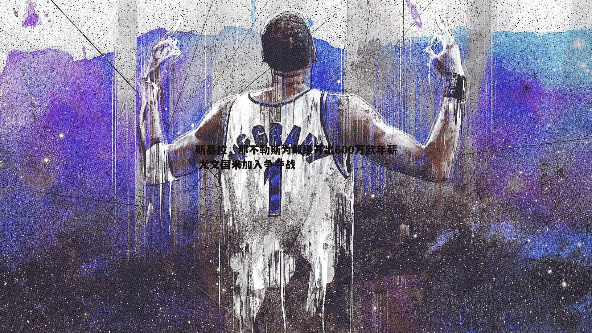 斯基拉,那不勒斯为戴维开出600万欧年薪 尤文国米加入争夺战