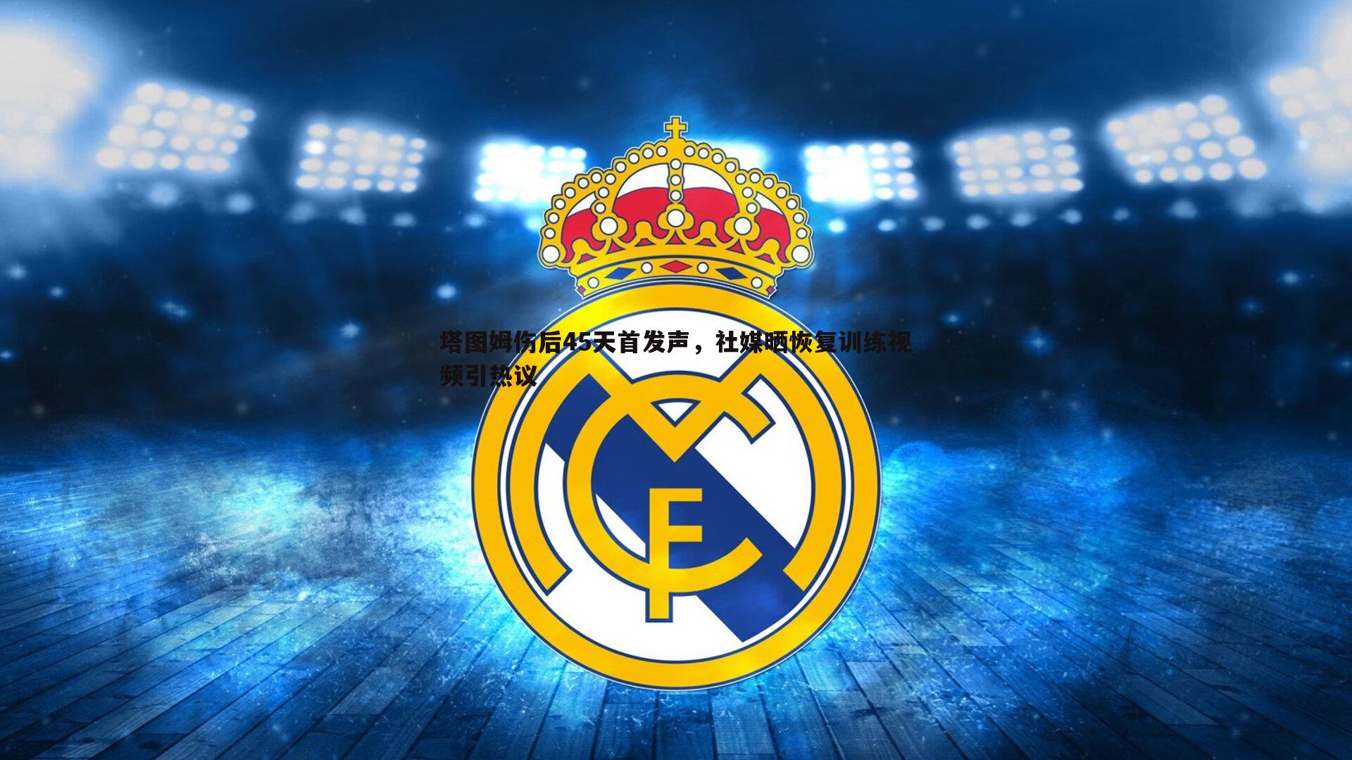 塔图姆伤后45天首发声,社媒晒恢复训练视频引热议