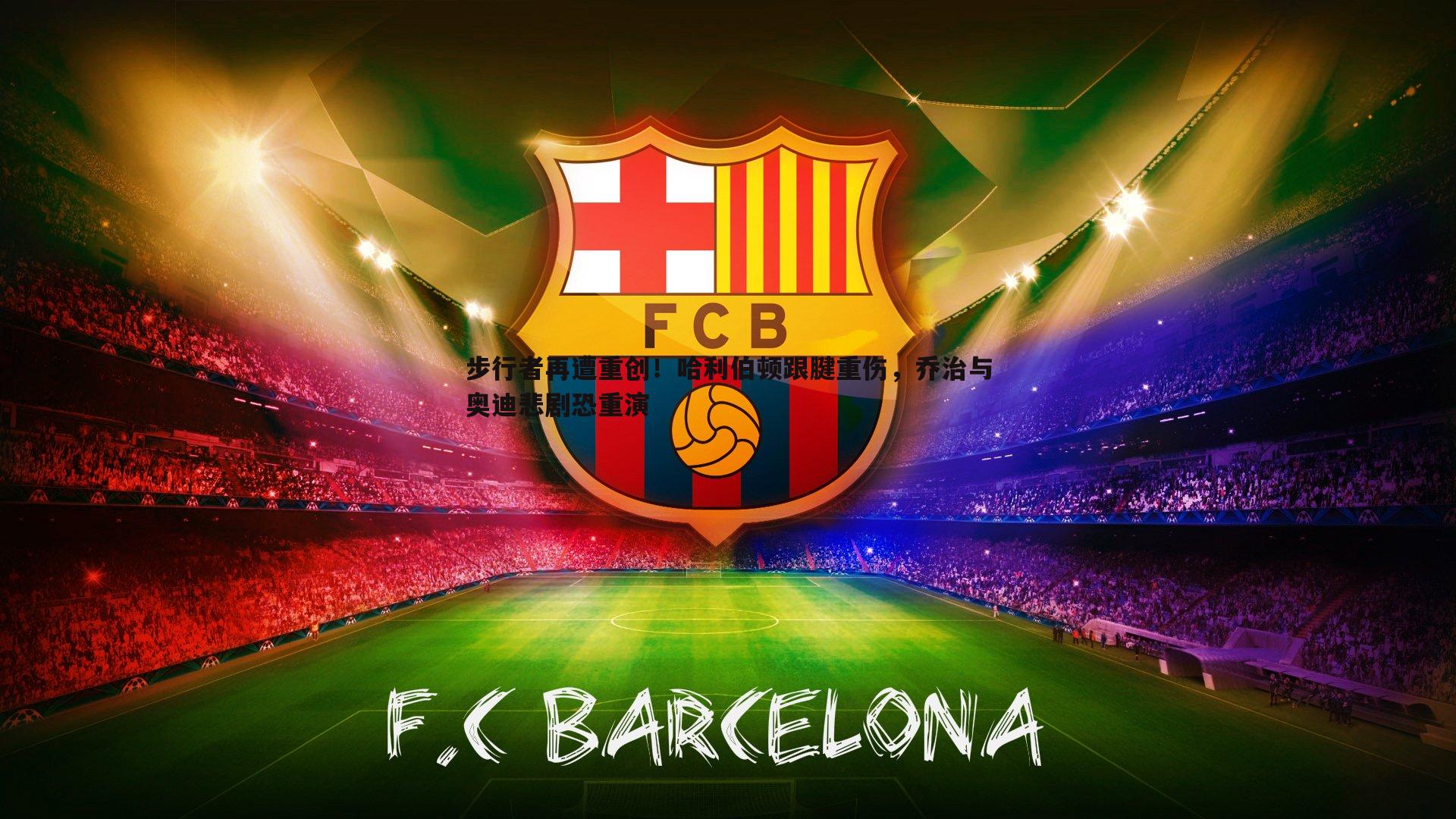 步行者再遭重创！哈利伯顿跟腱重伤，乔治与奥迪悲剧恐重演