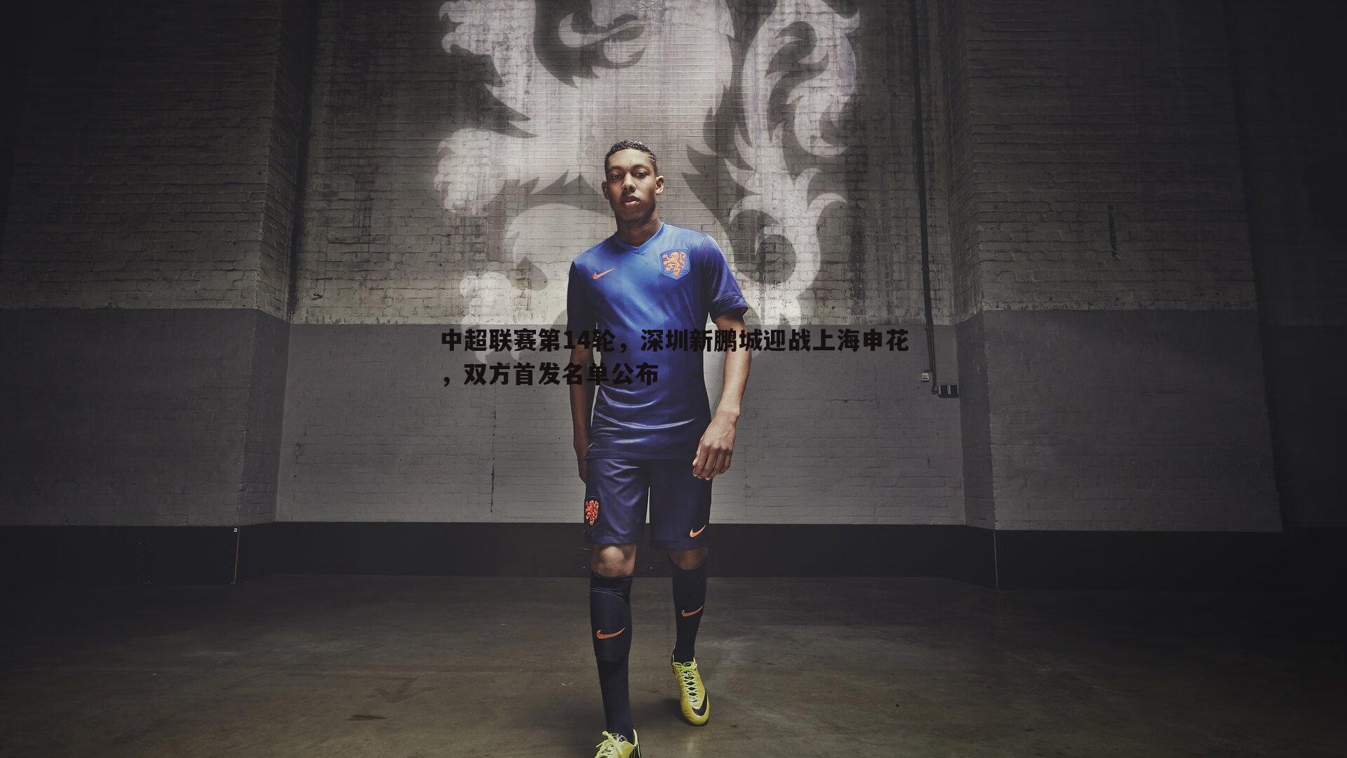 中超联赛第14轮，深圳新鹏城迎战上海申花，双方首发名单公布