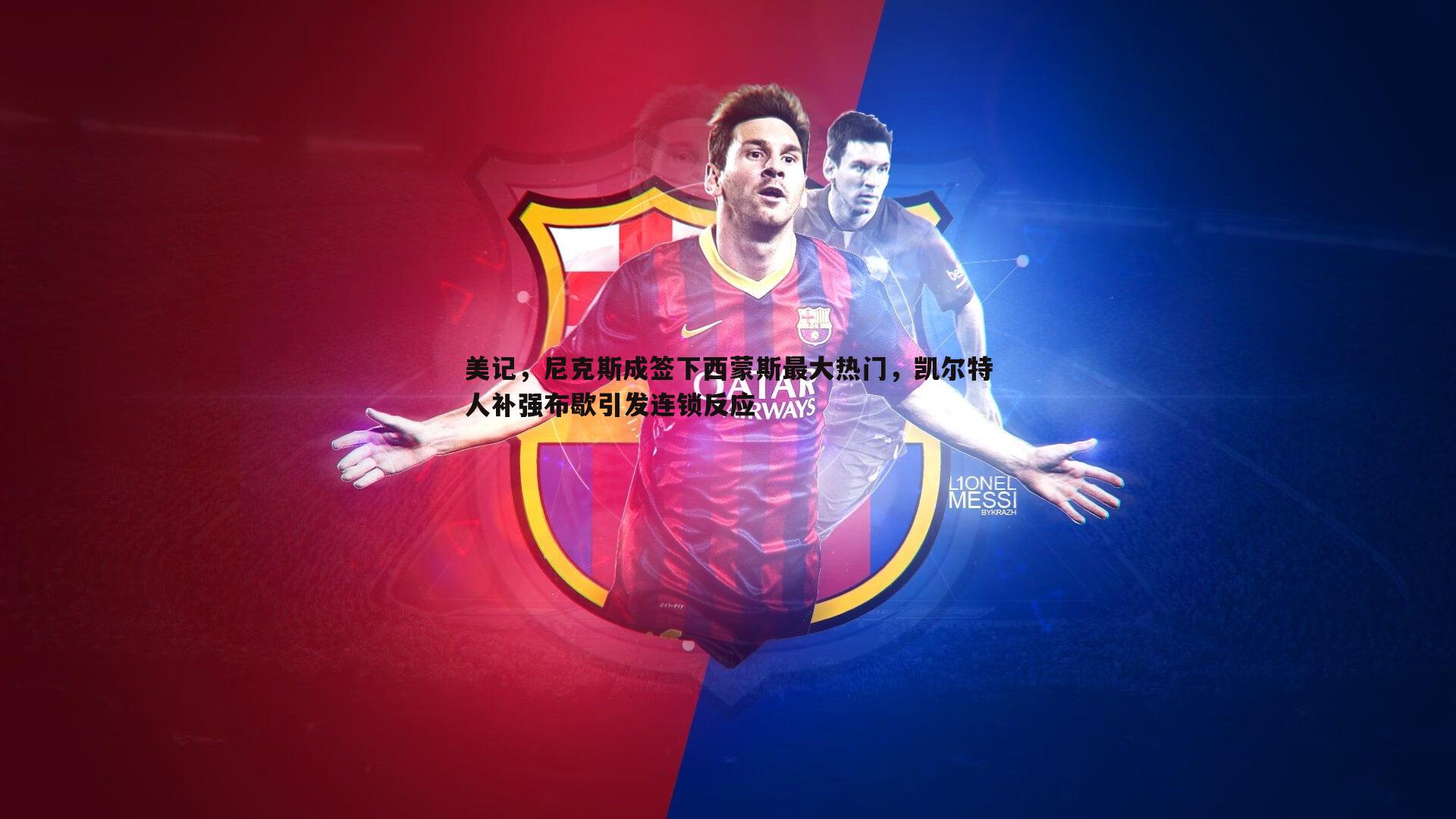 美记,尼克斯成签下西蒙斯最大热门,凯尔特人补强布歇引发连锁反应