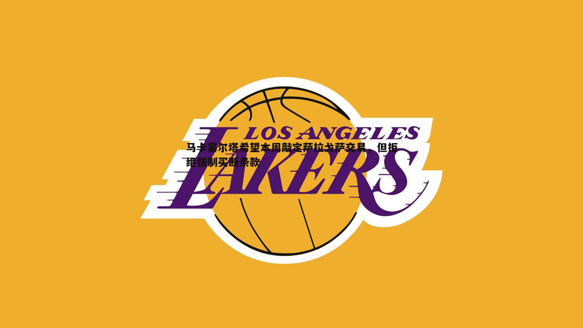 马卡塞尔塔希望本周敲定萨拉戈萨交易,但拒绝强制买断条款