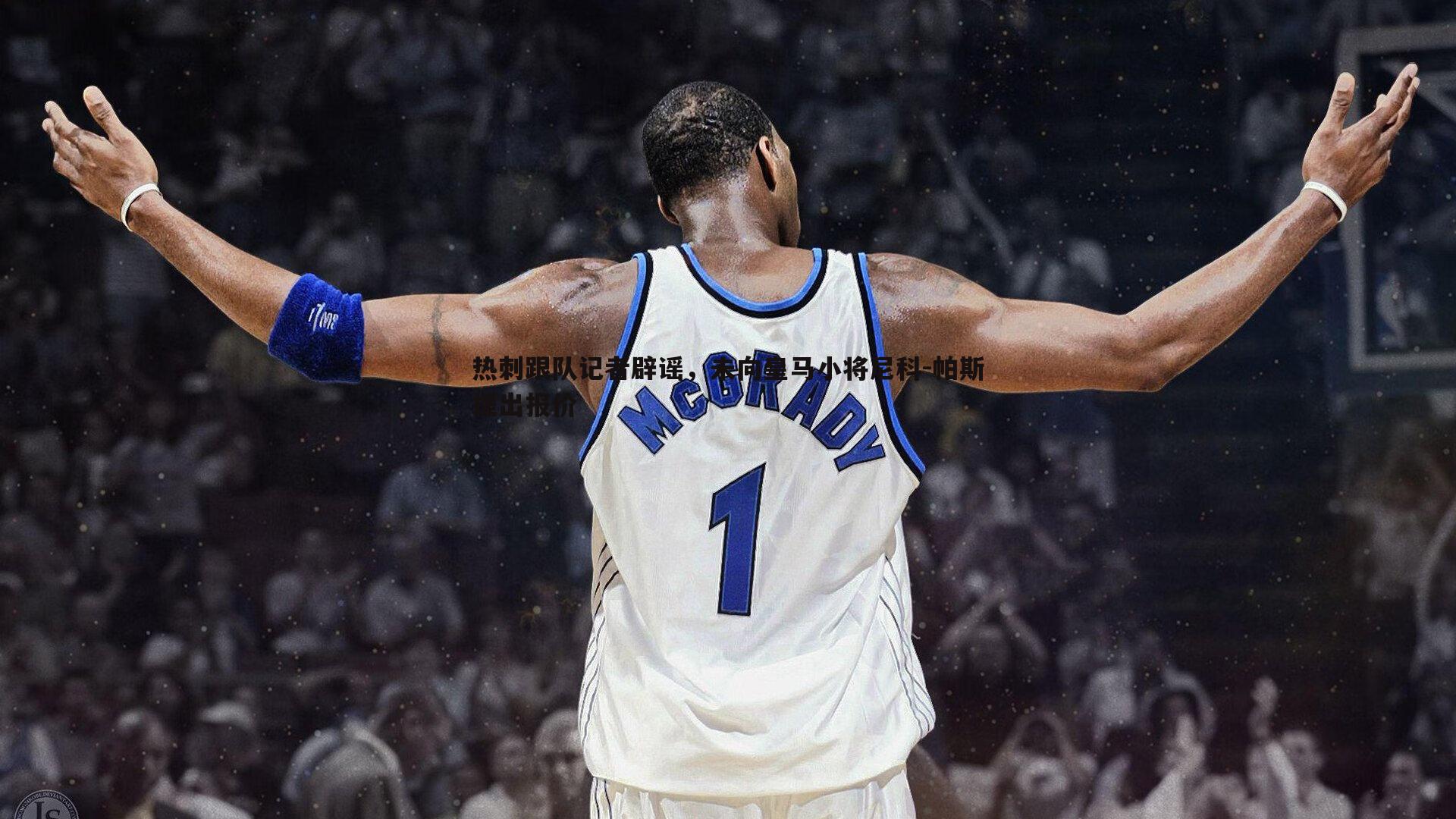 热刺跟队记者辟谣，未向皇马小将尼科-帕斯提出报价