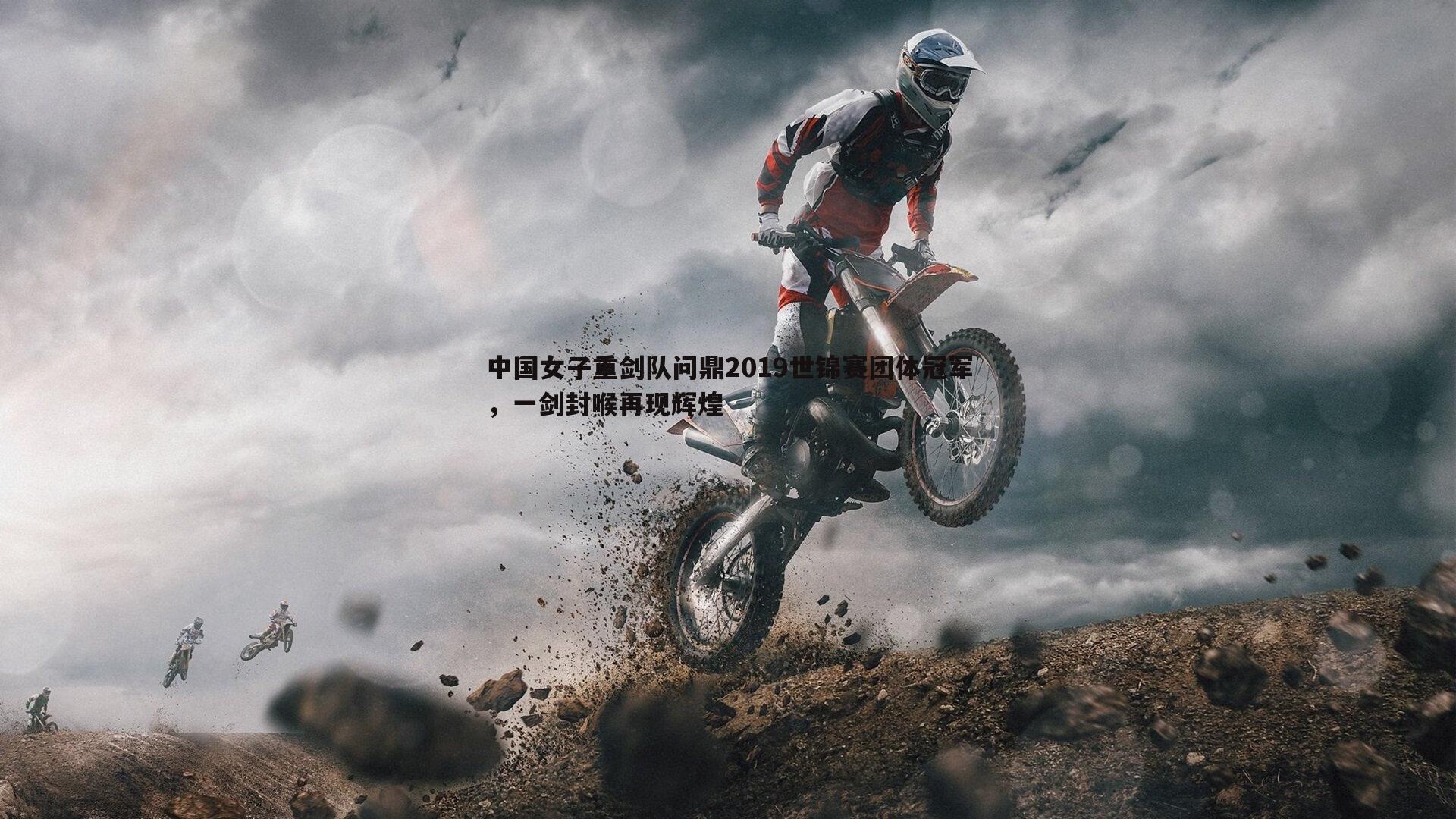 中国女子重剑队问鼎2019世锦赛团体冠军，一剑封喉再现辉煌