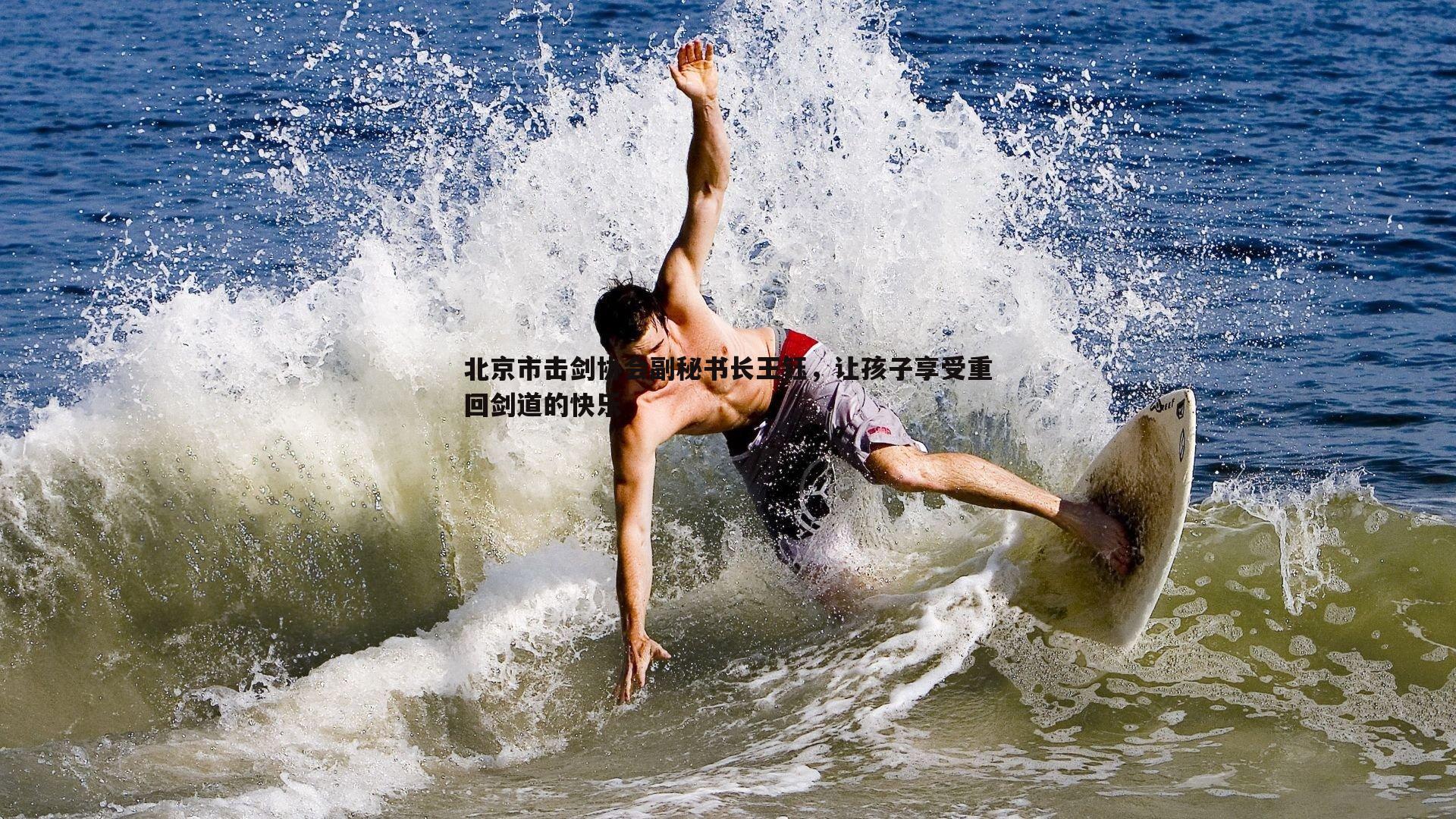 北京市击剑协会副秘书长王钰,让孩子享受重回剑道的快乐