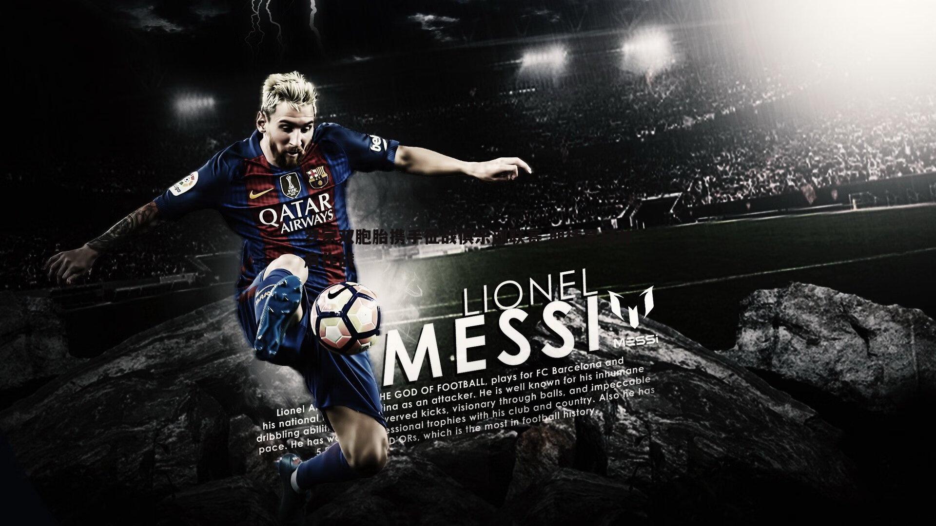 罗家双胞胎携手征战俱乐部联赛 期待早日并肩作战