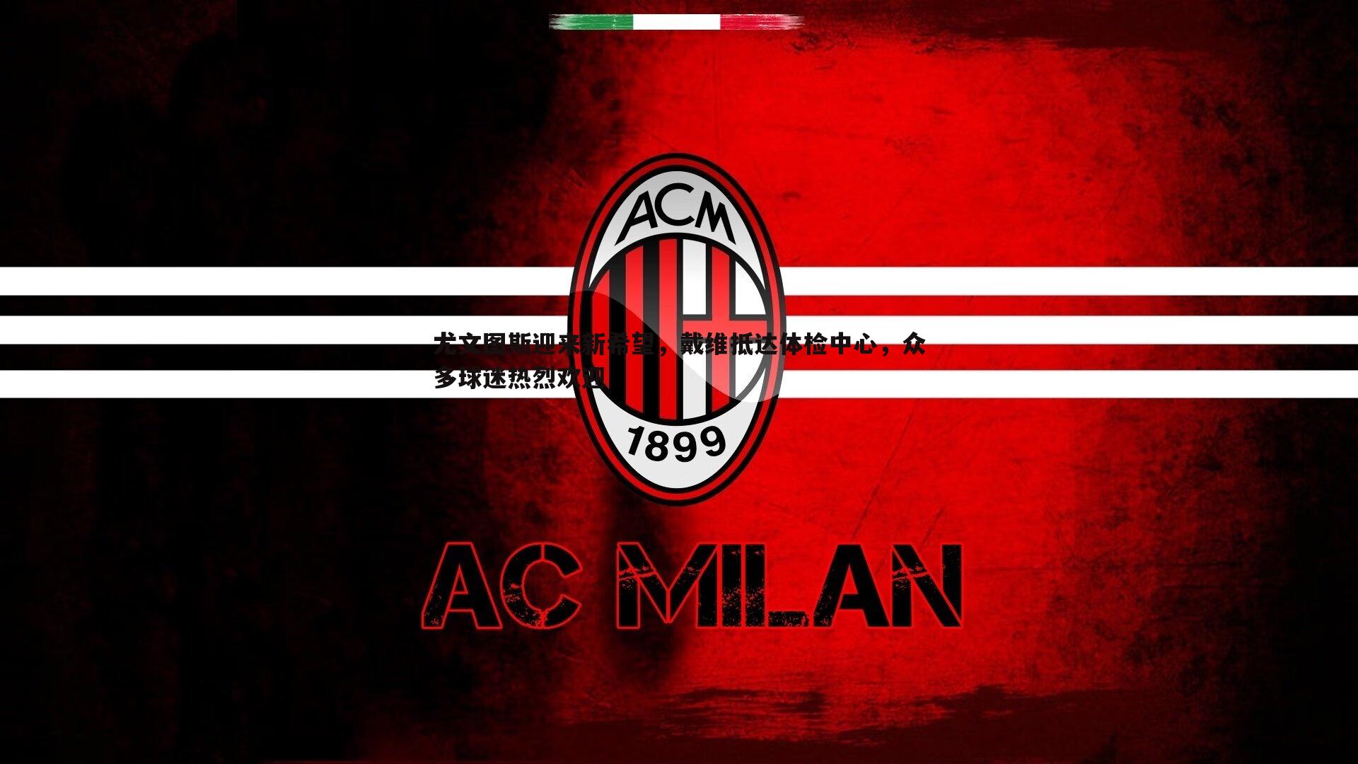 尤文图斯迎来新希望，戴维抵达体检中心，众多球迷热烈欢迎