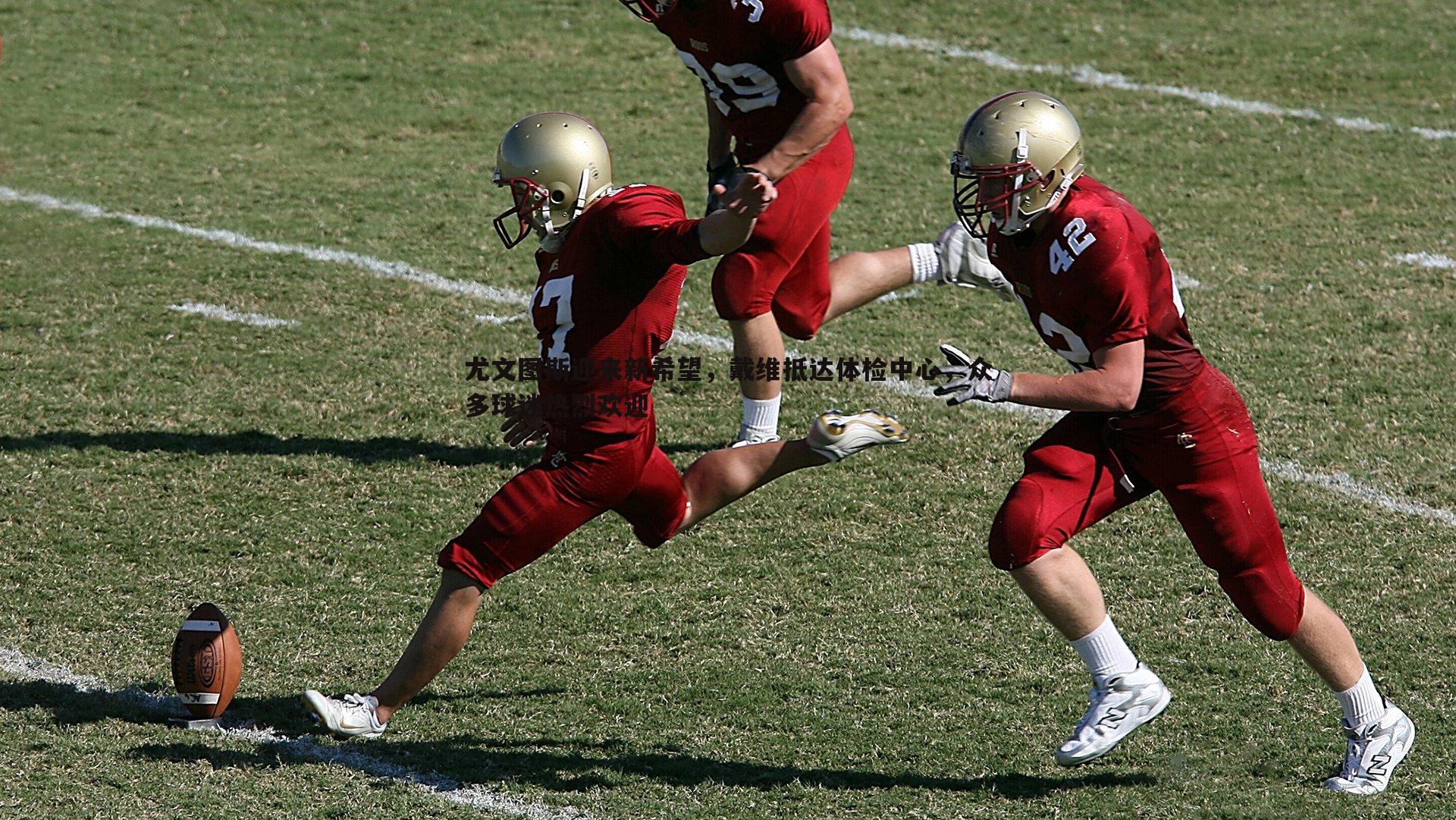 尤文图斯迎来新希望，戴维抵达体检中心，众多球迷热烈欢迎