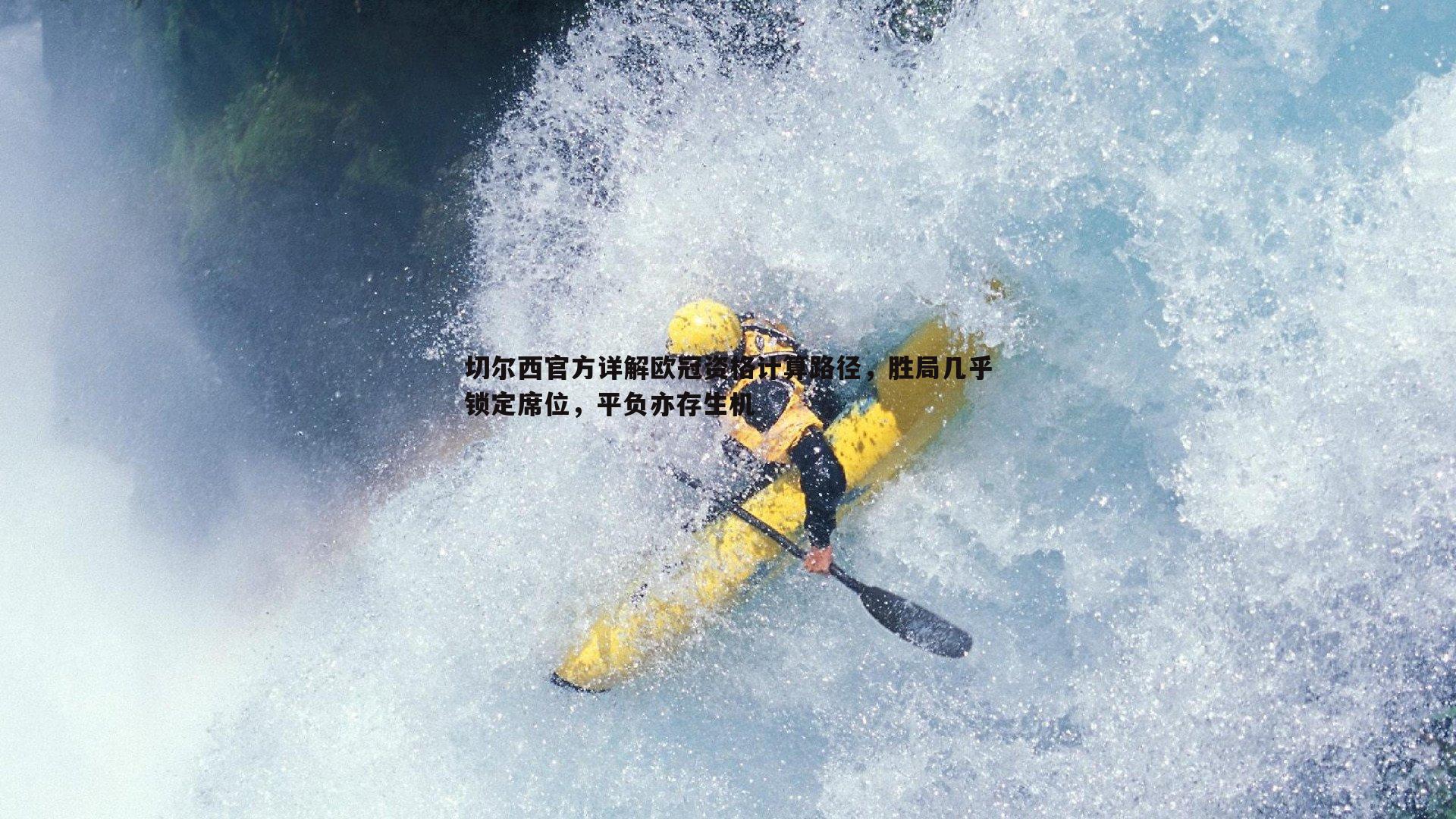 切尔西官方详解欧冠资格计算路径，胜局几乎锁定席位，平负亦存生机