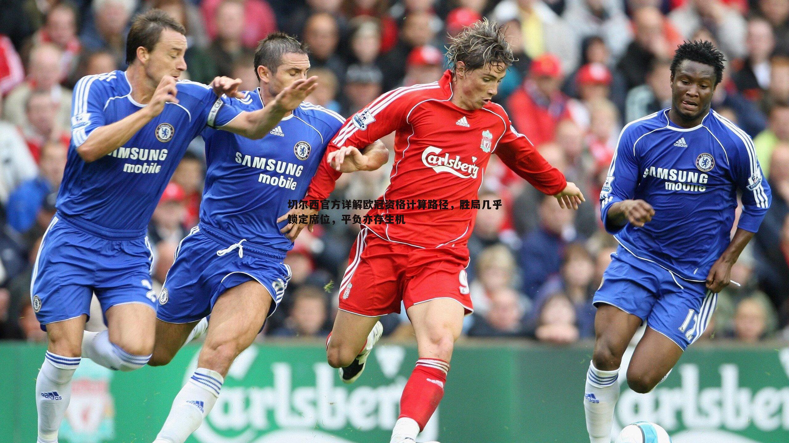 切尔西官方详解欧冠资格计算路径，胜局几乎锁定席位，平负亦存生机