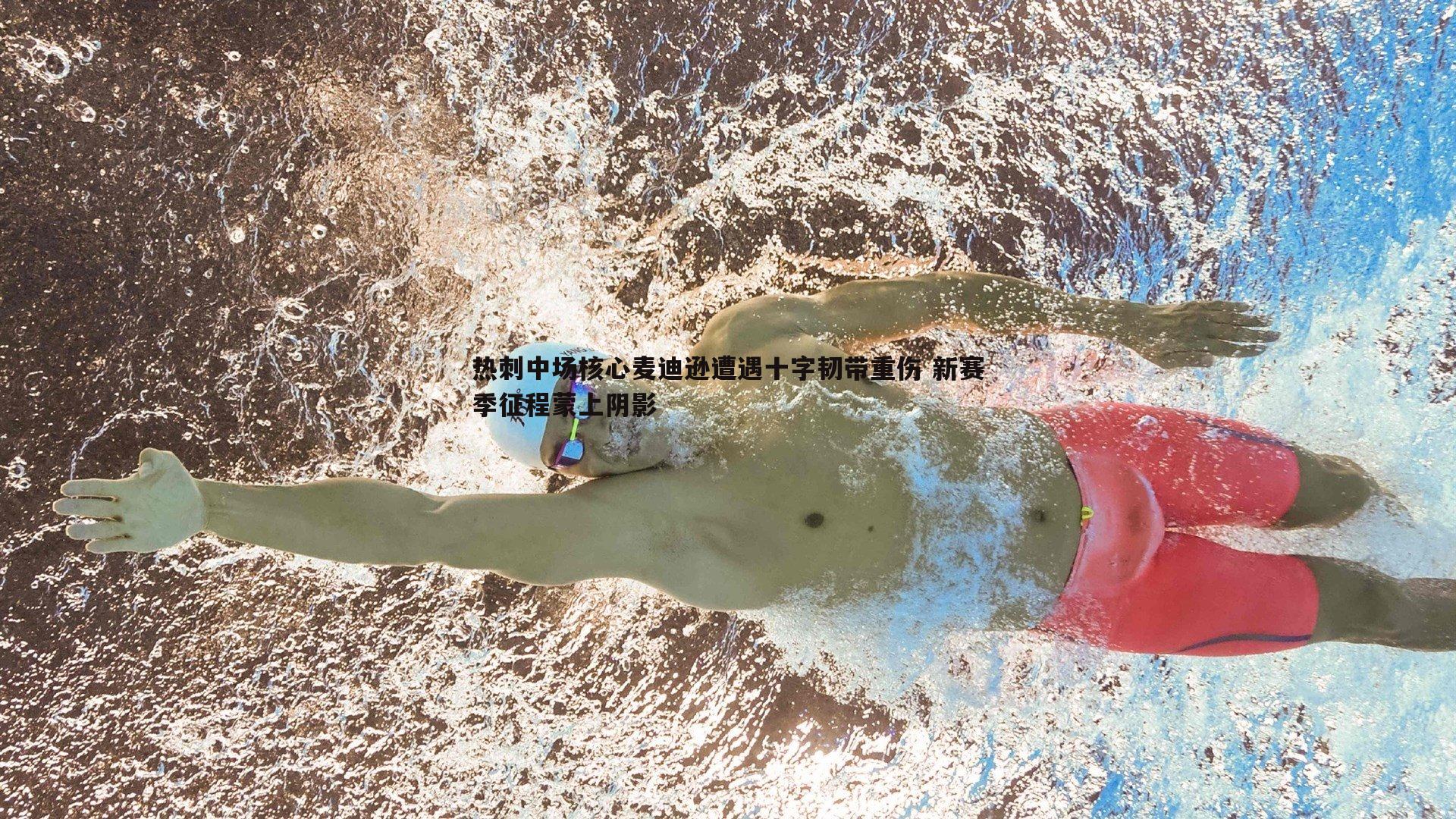 热刺中场核心麦迪逊遭遇十字韧带重伤 新赛季征程蒙上阴影