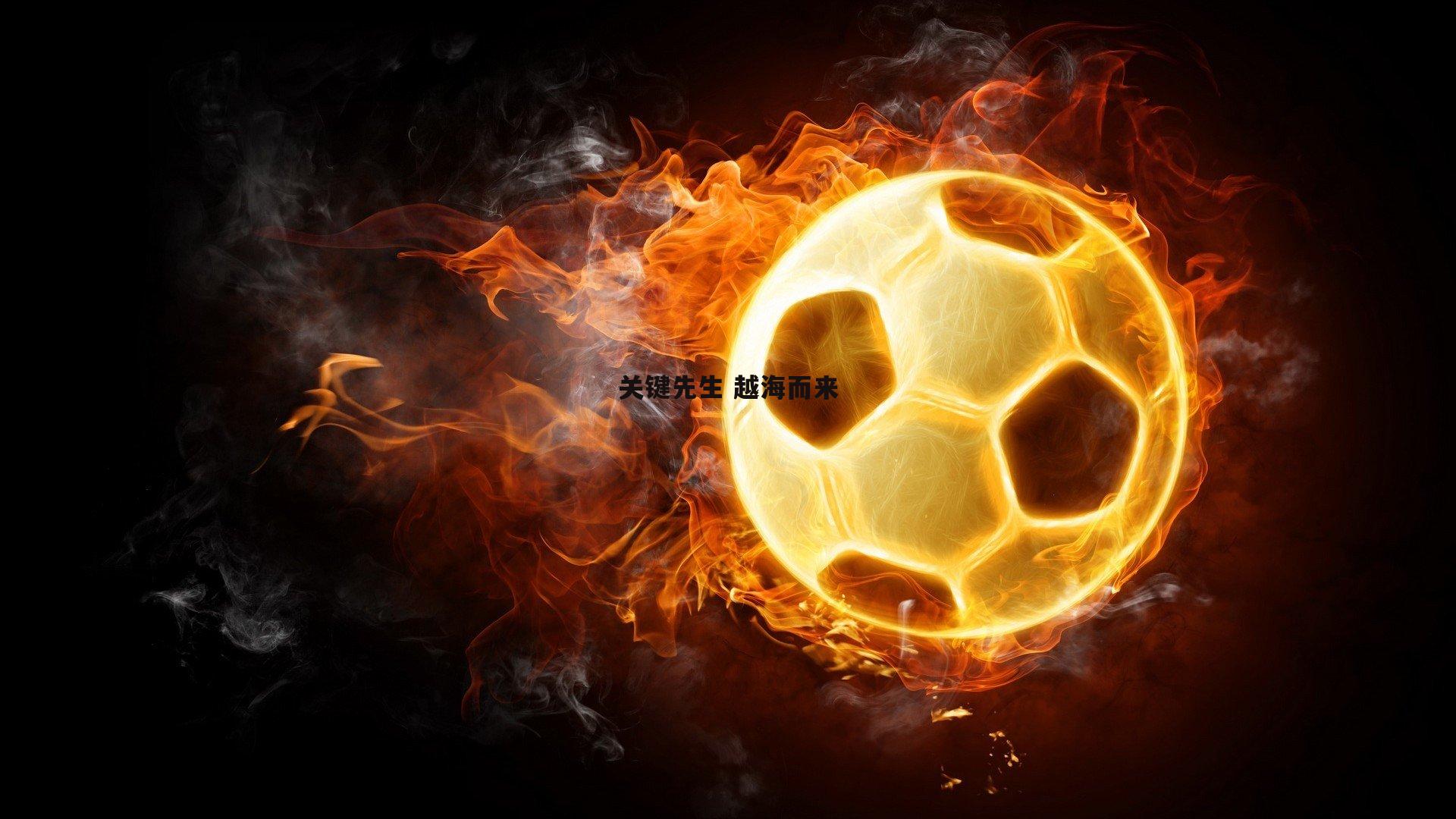 关键先生 越海而来