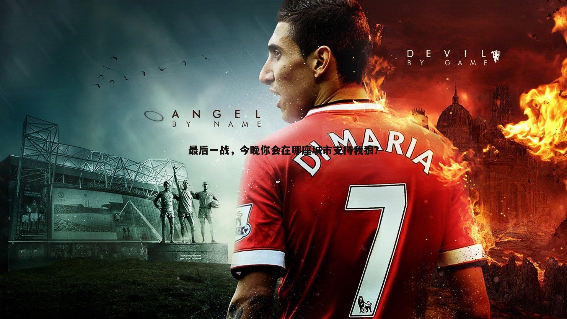 最后一战,今晚你会在哪座城市支持我狼?