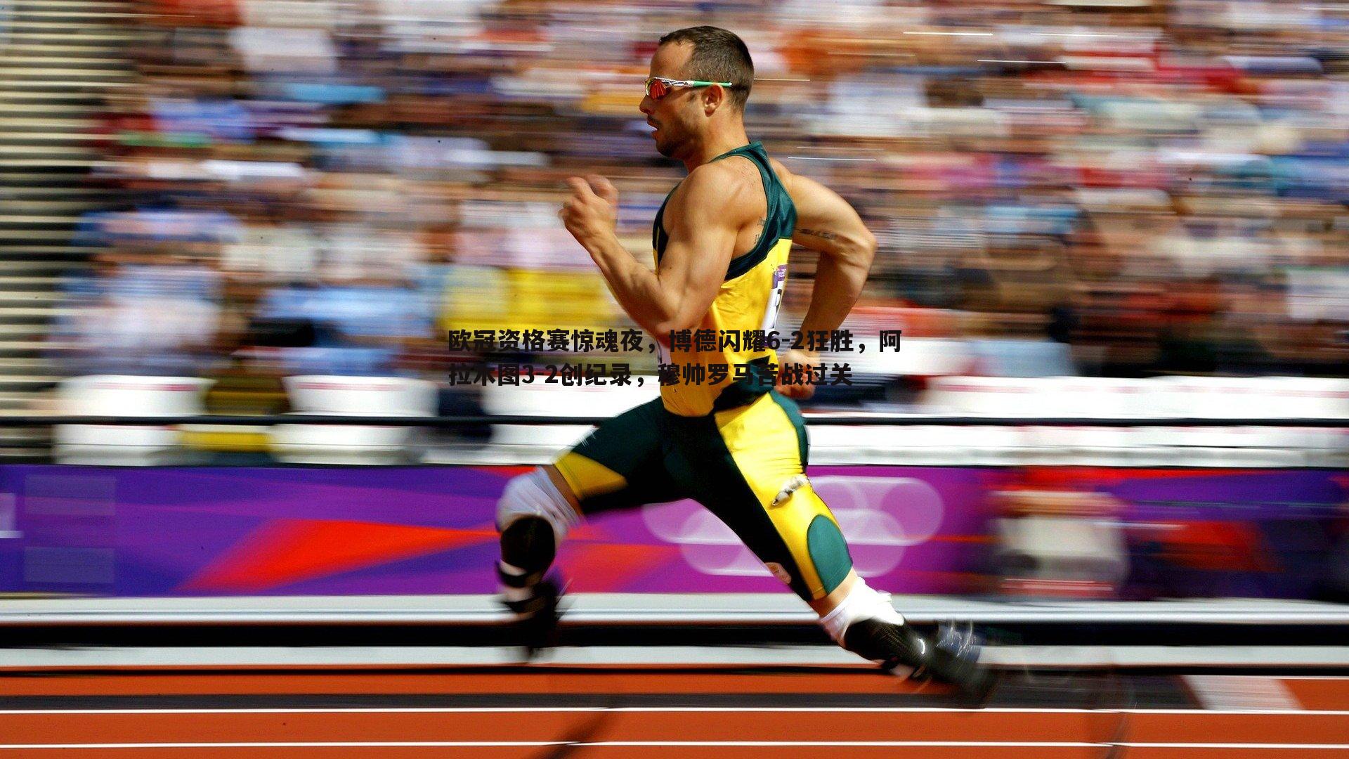 欧冠资格赛惊魂夜,博德闪耀6-2狂胜,阿拉木图3-2创纪录,穆帅罗马苦战过关