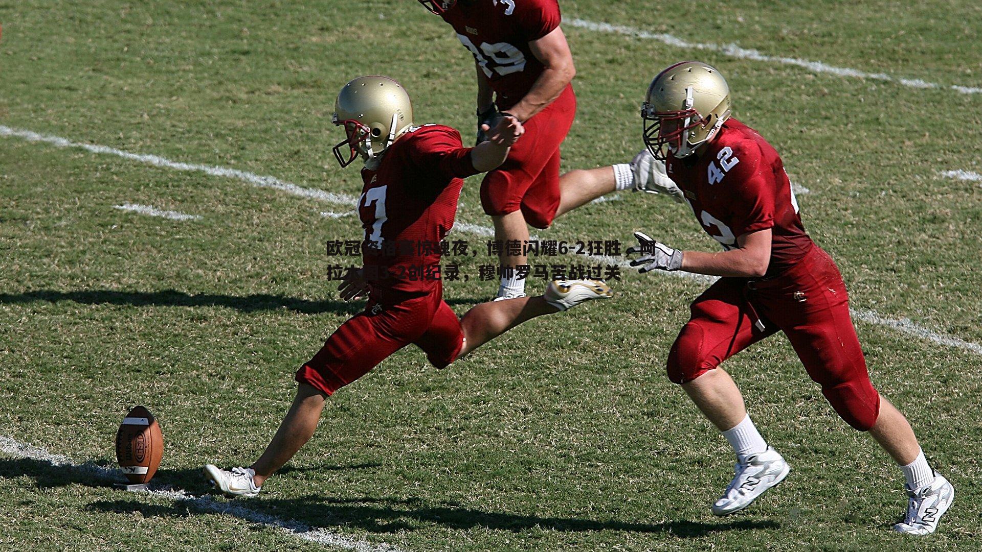 欧冠资格赛惊魂夜,博德闪耀6-2狂胜,阿拉木图3-2创纪录,穆帅罗马苦战过关