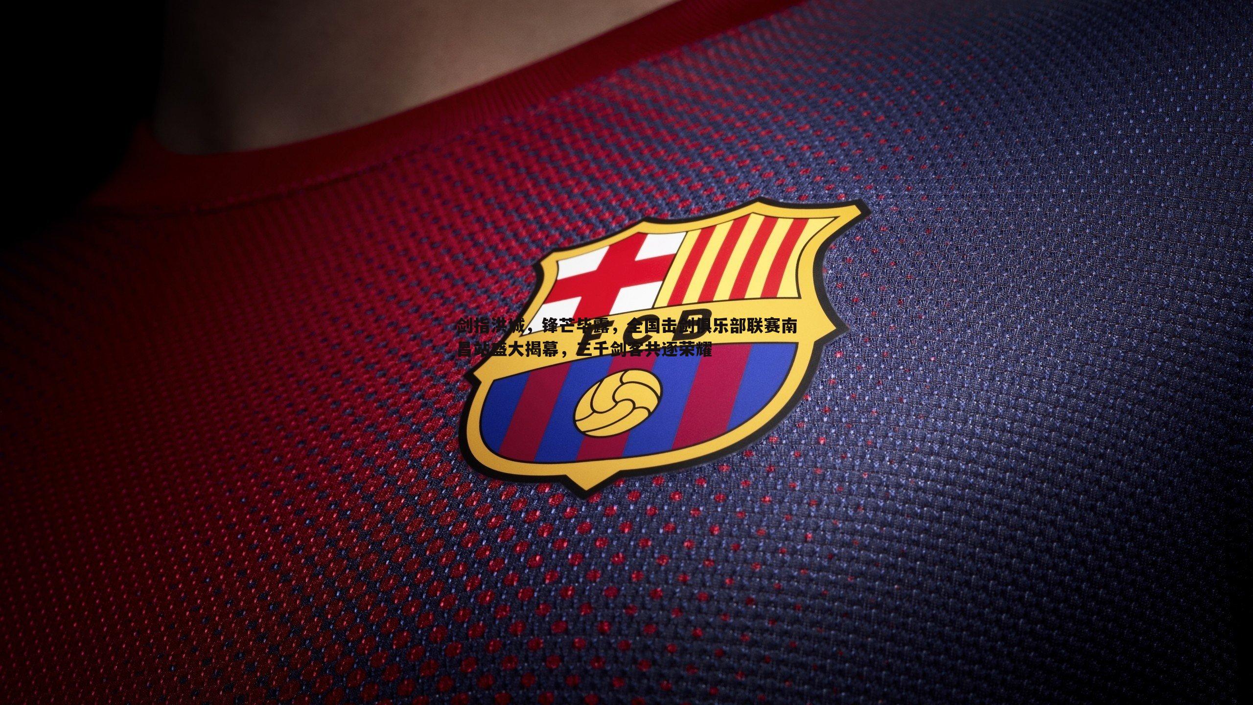 剑指洪城,锋芒毕露,全国击剑俱乐部联赛南昌站盛大揭幕,三千剑客共逐荣耀