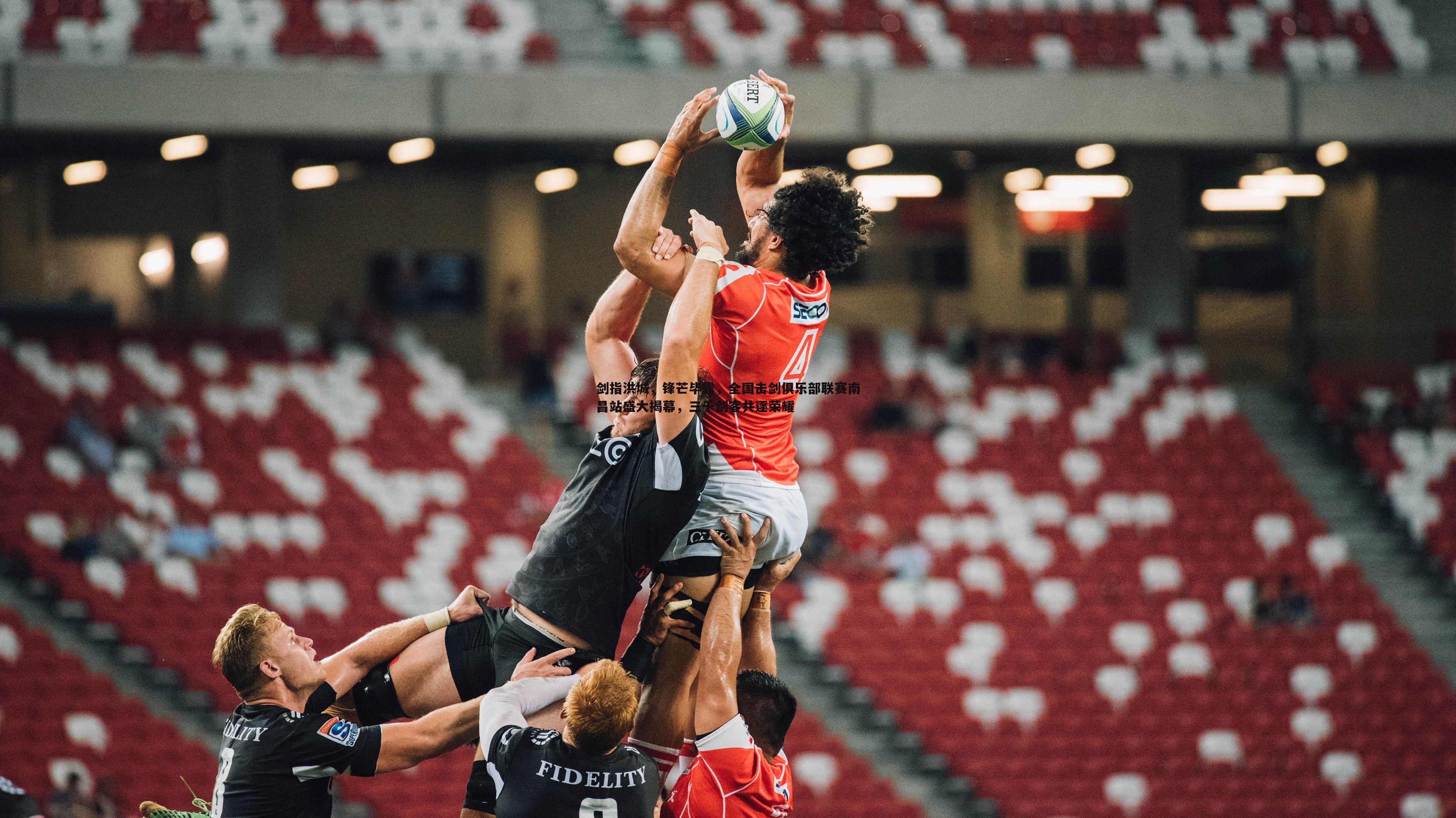 剑指洪城,锋芒毕露,全国击剑俱乐部联赛南昌站盛大揭幕,三千剑客共逐荣耀