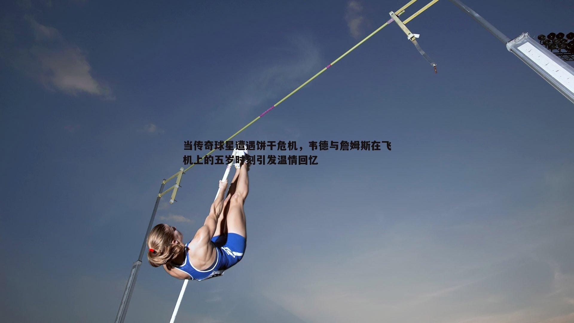 当传奇球星遭遇饼干危机,韦德与詹姆斯在飞机上的五岁时刻引发温情回忆